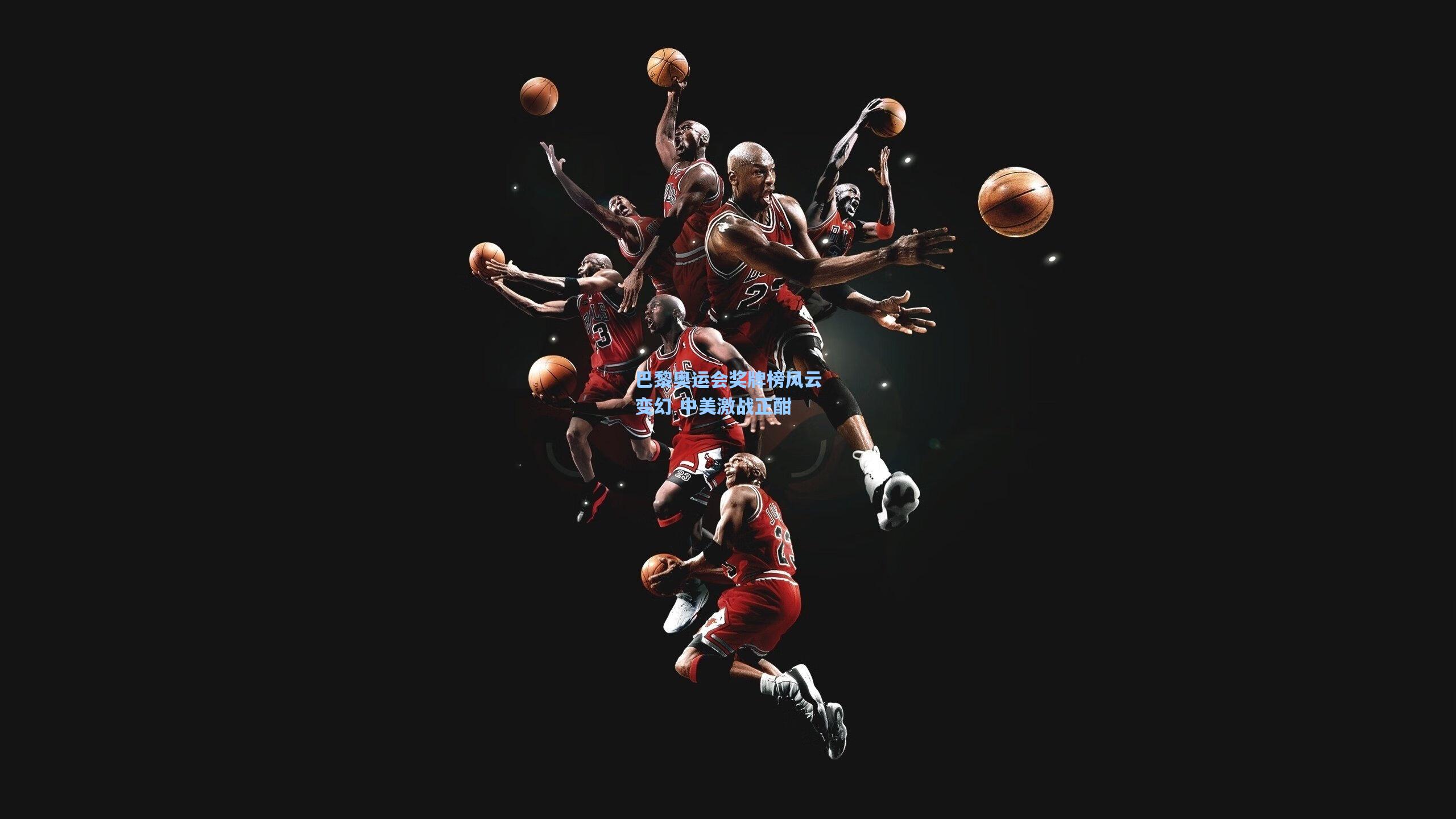 巴黎奥运会奖牌榜风云变幻 中美激战正酣