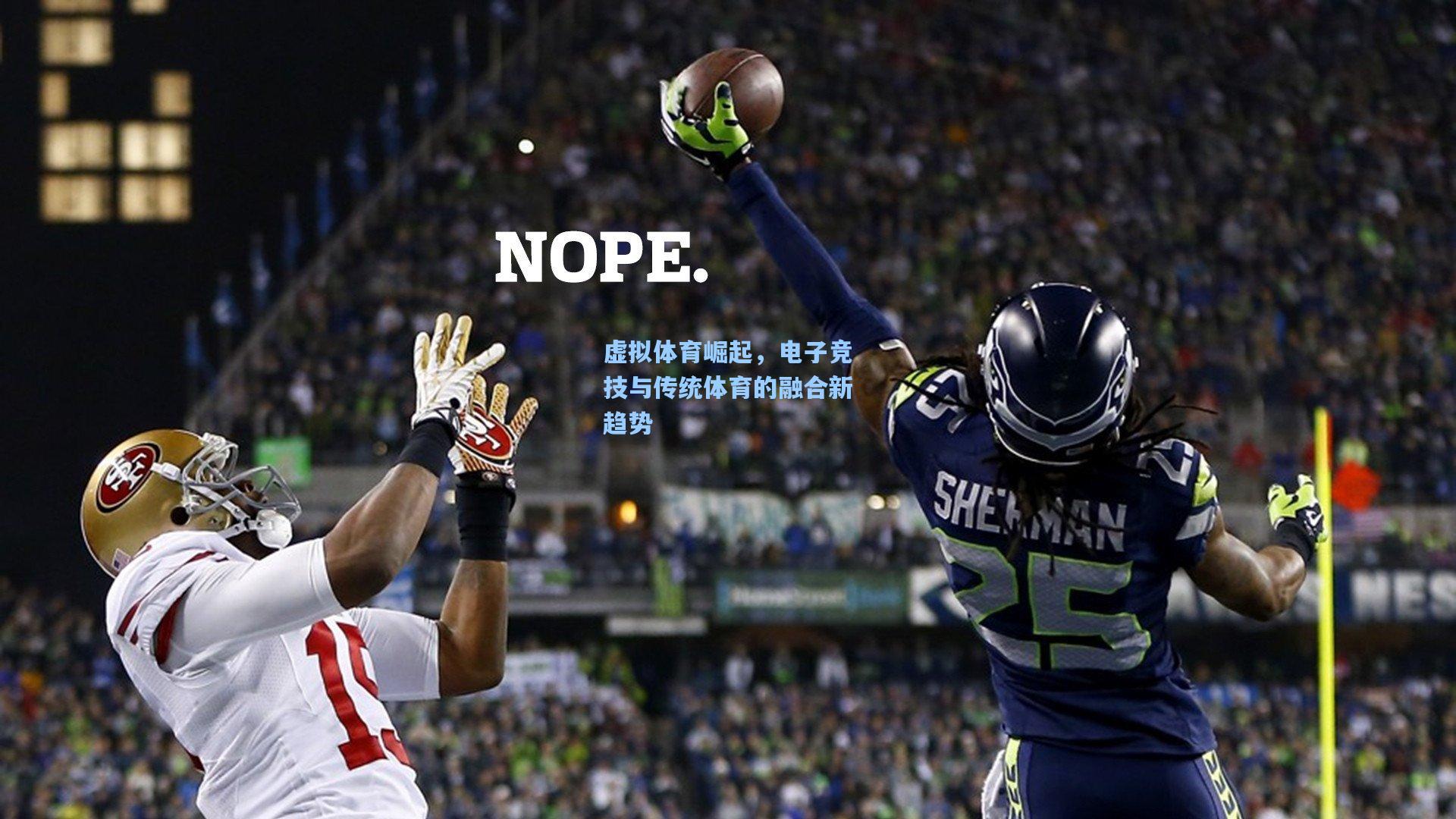 虚拟体育崛起，电子竞技与传统体育的融合新趋势