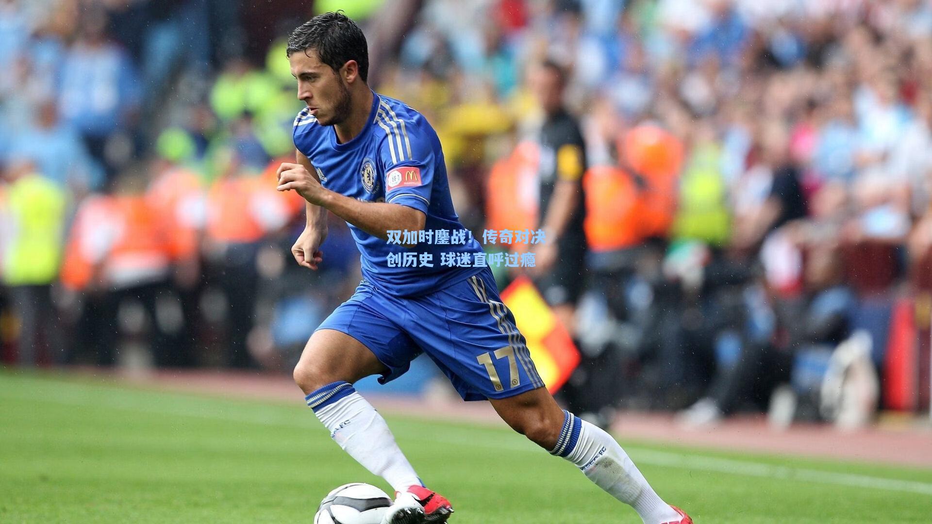 双加时鏖战！传奇对决创历史 球迷直呼过瘾