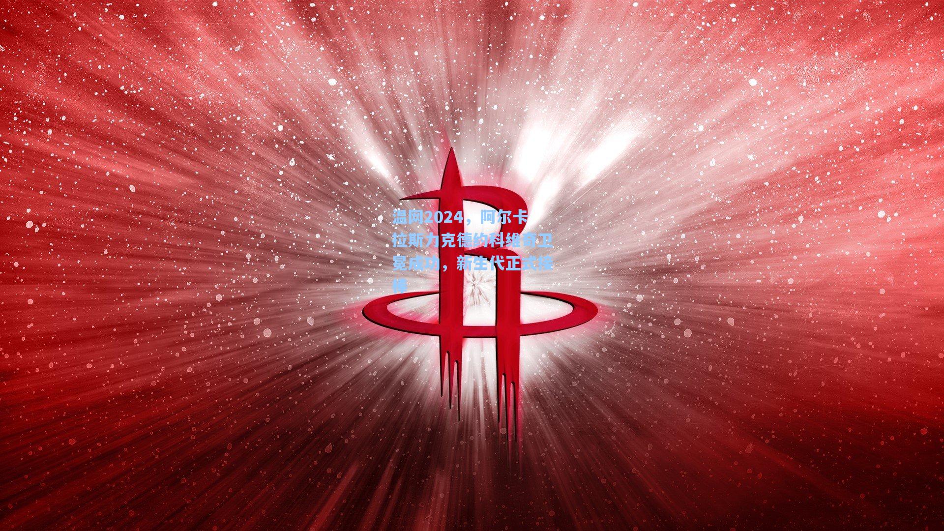 温网2024，阿尔卡拉斯力克德约科维奇卫冕成功，新生代正式接棒