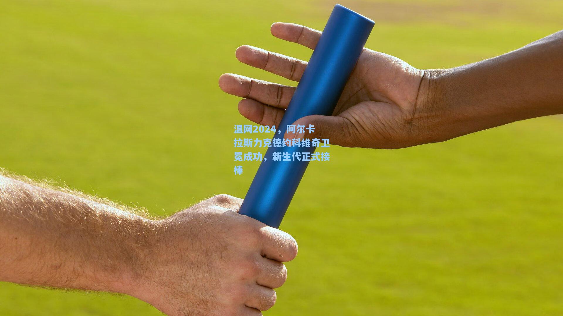 温网2024，阿尔卡拉斯力克德约科维奇卫冕成功，新生代正式接棒