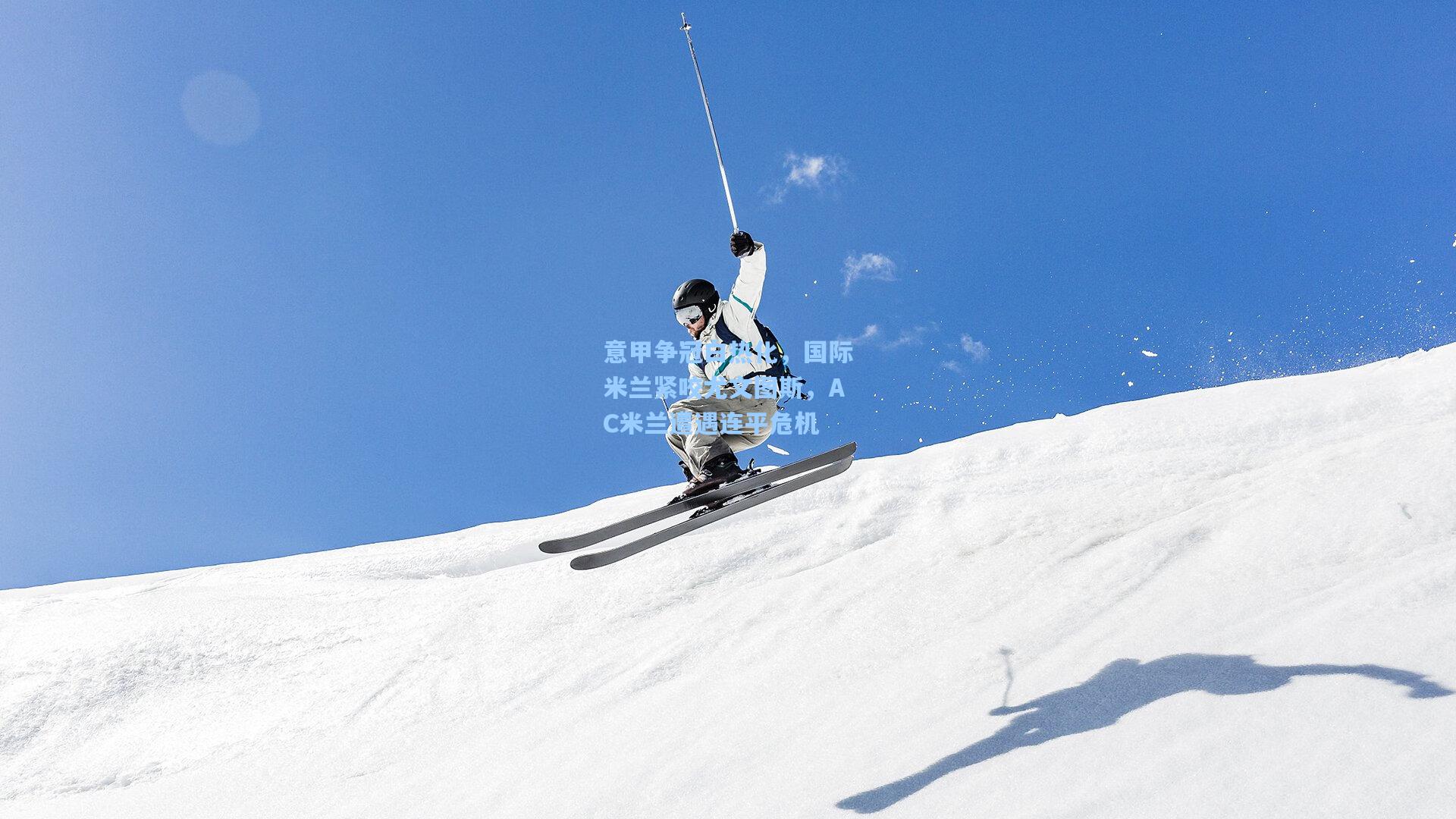 意甲争冠白热化，国际米兰紧咬尤文图斯，AC米兰遭遇连平危机