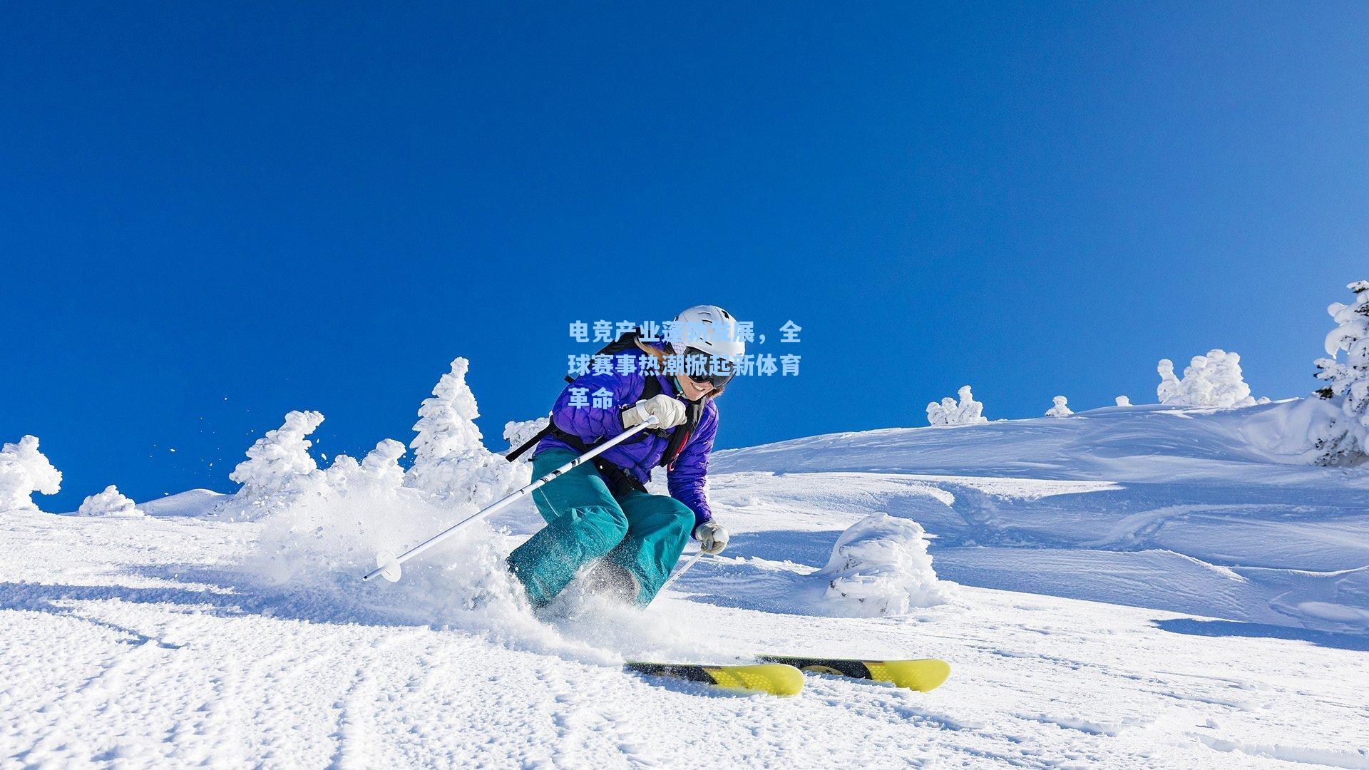 电竞产业蓬勃发展，全球赛事热潮掀起新体育革命