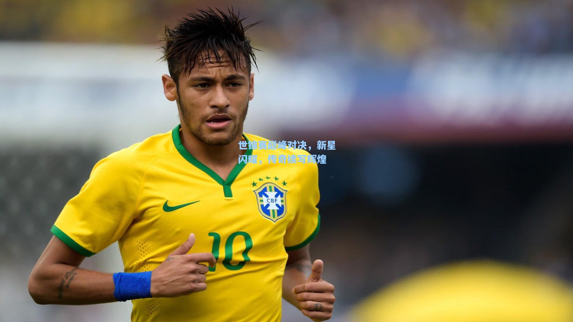 世锦赛巅峰对决,新星闪耀,传奇续写辉煌