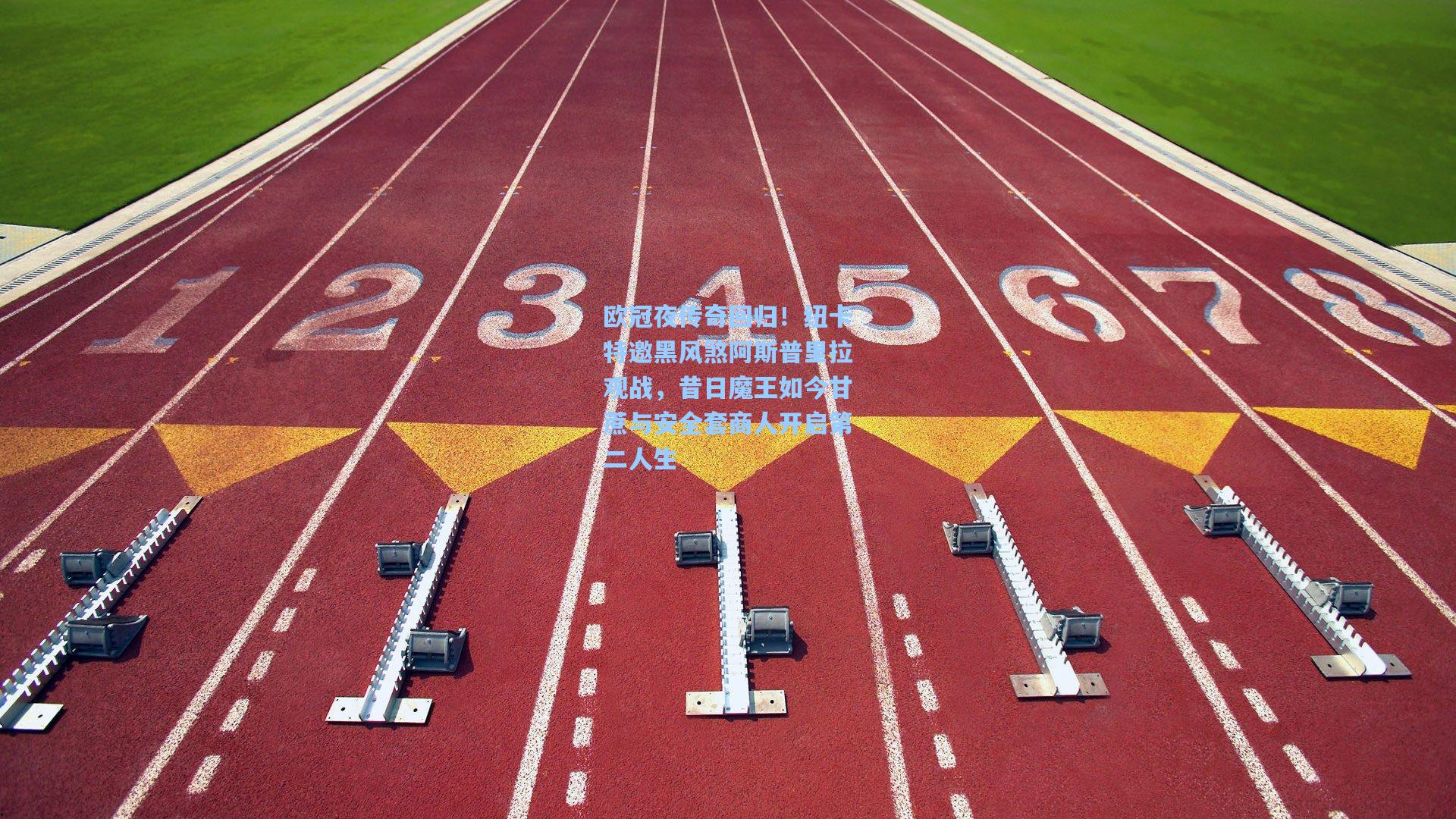 欧冠夜传奇回归!纽卡特邀黑风煞阿斯普里拉观战,昔日魔王如今甘蔗与安全套商人开启第二人生