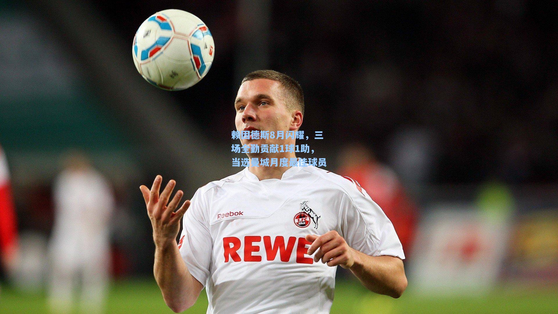 赖因德斯8月闪耀，三场全勤贡献1球1助，当选曼城月度最佳球员