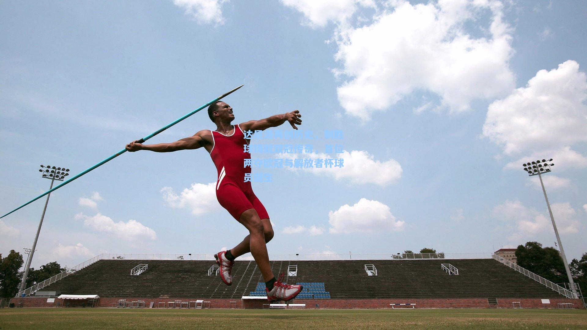 达尼洛再创历史，制胜球铸就双冠传奇，首位两夺欧冠与解放者杯球员诞生