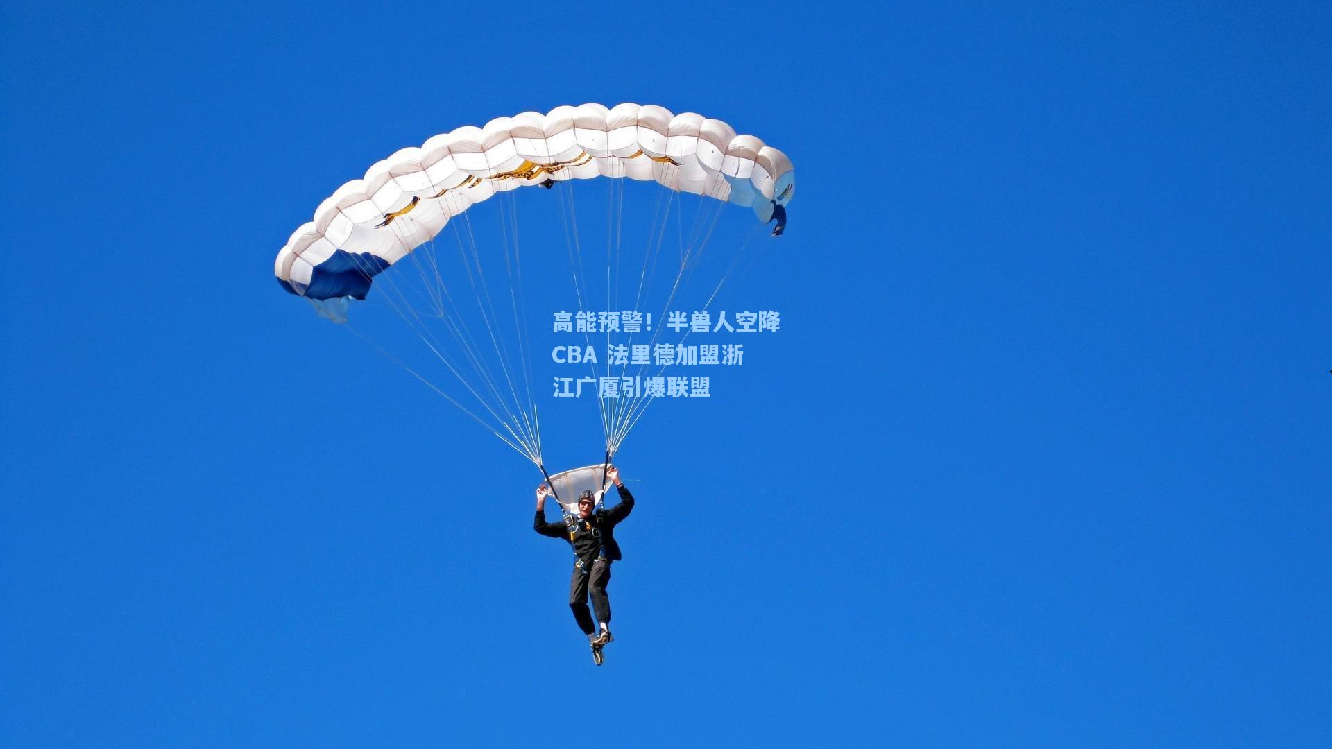 高能预警!半兽人空降CBA 法里德加盟浙江广厦引爆联盟