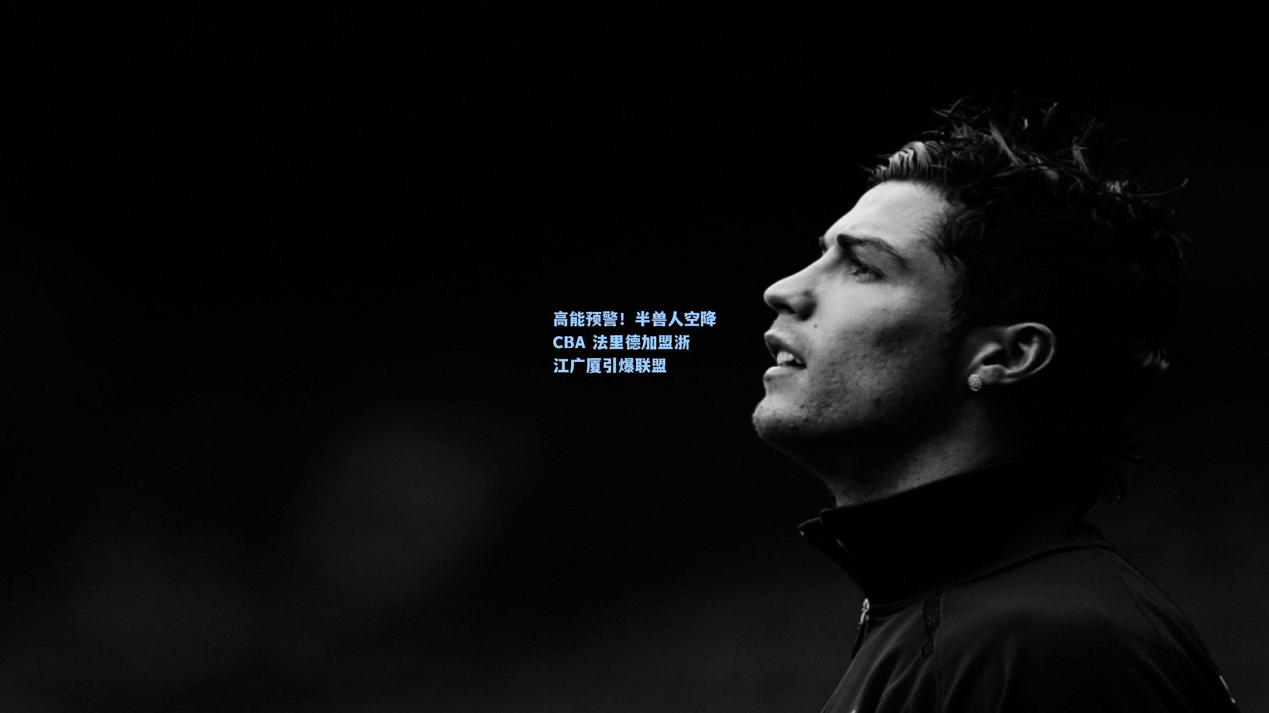 高能预警!半兽人空降CBA 法里德加盟浙江广厦引爆联盟