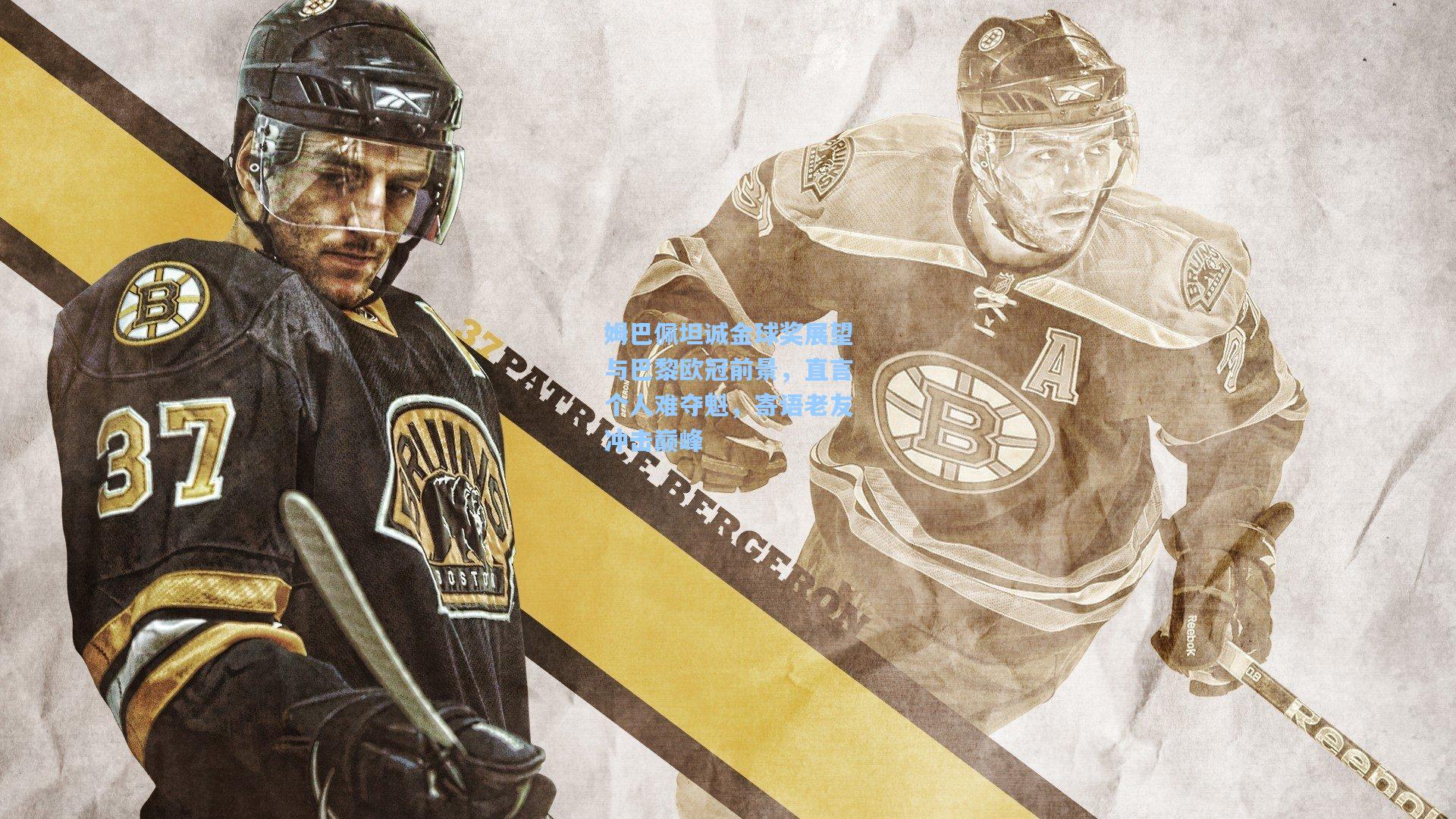 姆巴佩坦诚金球奖展望与巴黎欧冠前景,直言个人难夺魁,寄语老友冲击巅峰