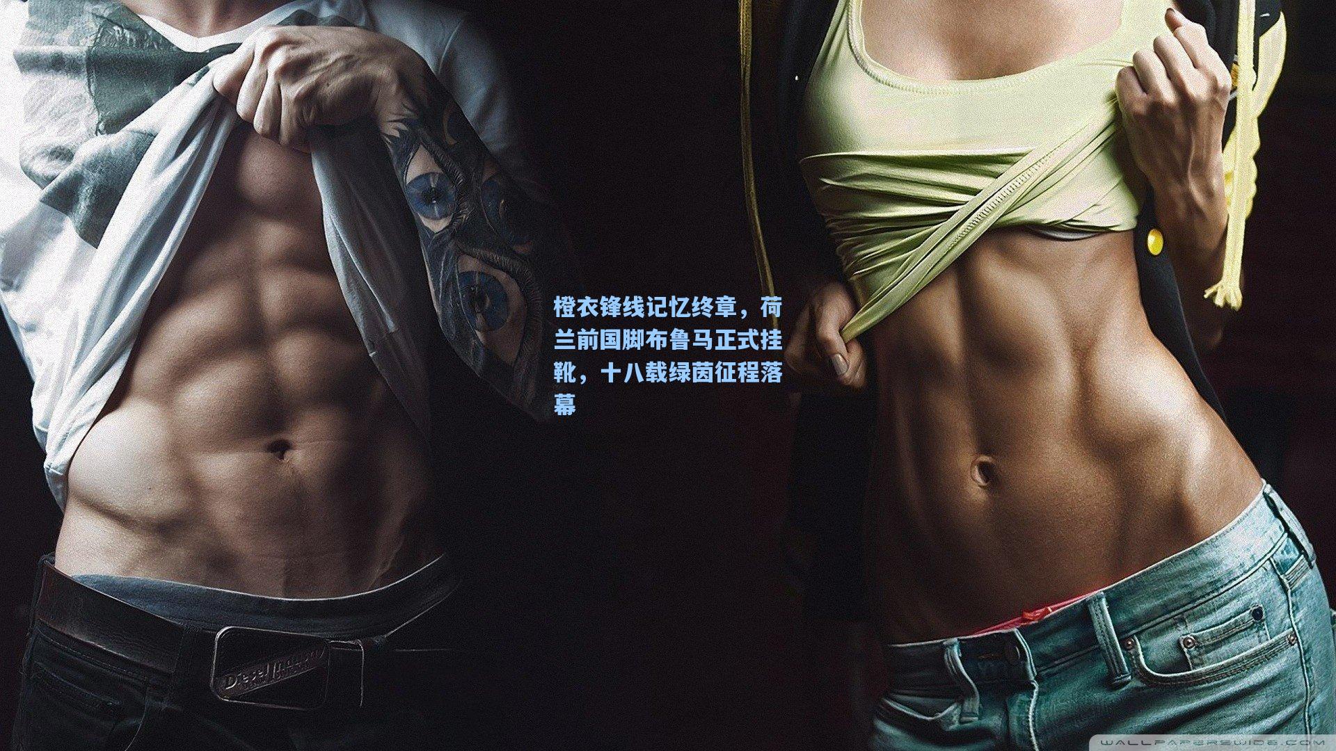 橙衣锋线记忆终章,荷兰前国脚布鲁马正式挂靴,十八载绿茵征程落幕