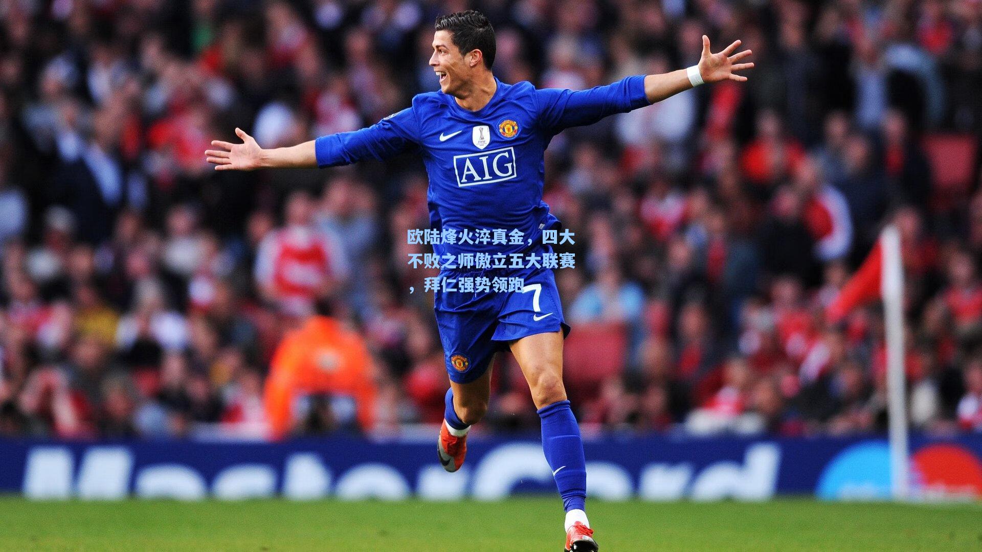 欧陆烽火淬真金,四大不败之师傲立五大联赛,拜仁强势领跑