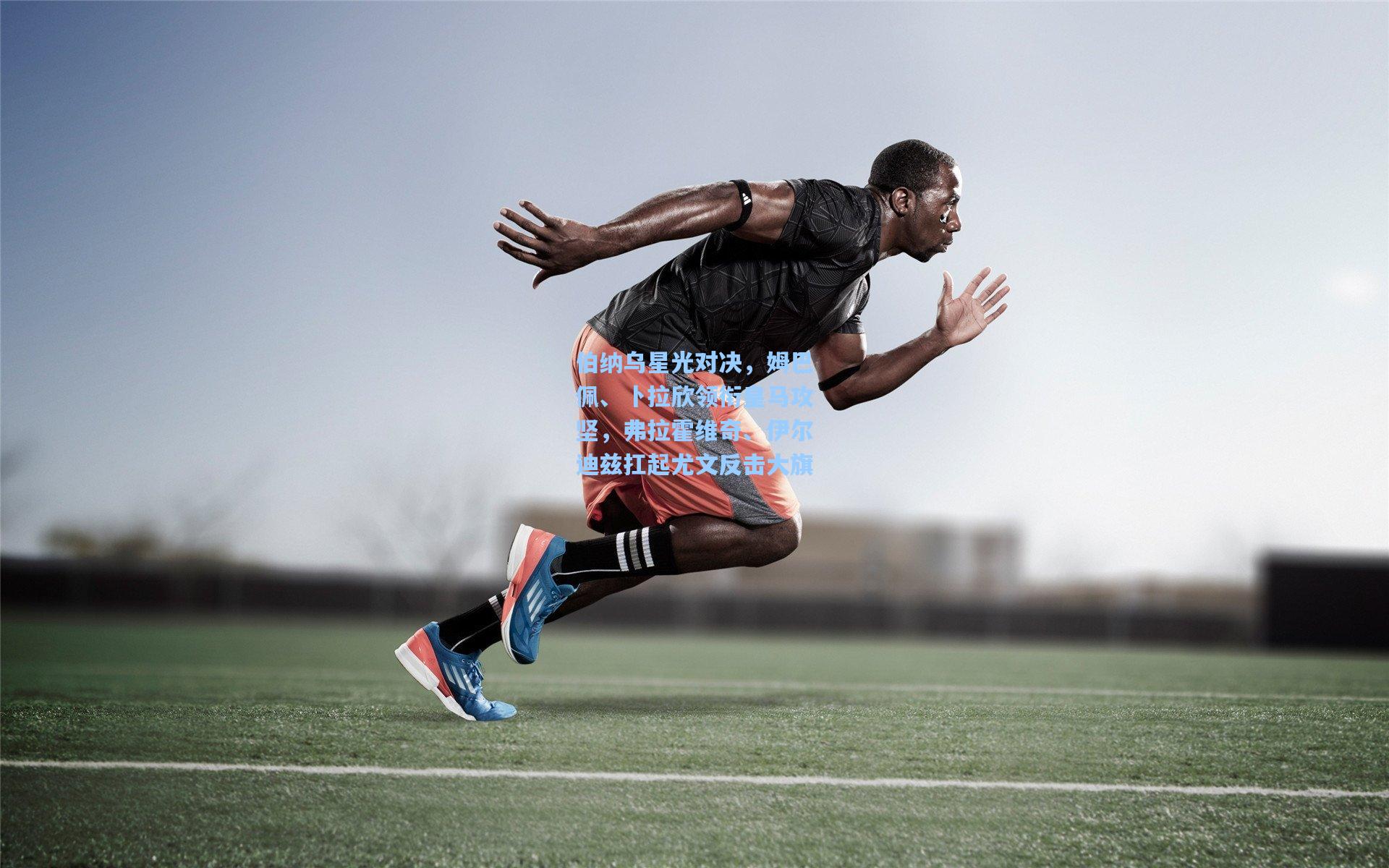 伯纳乌星光对决，姆巴佩、卜拉欣领衔皇马攻坚，弗拉霍维奇、伊尔迪兹扛起尤文反击大旗