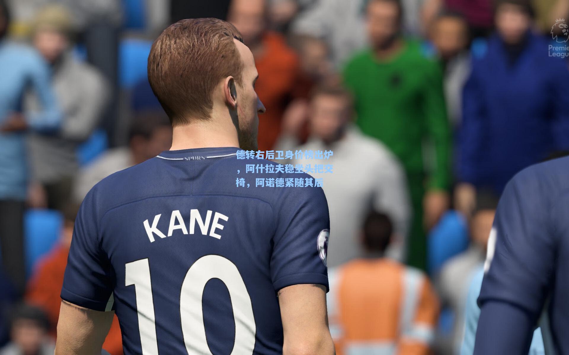 德转右后卫身价榜出炉，阿什拉夫稳坐头把交椅，阿诺德紧随其后