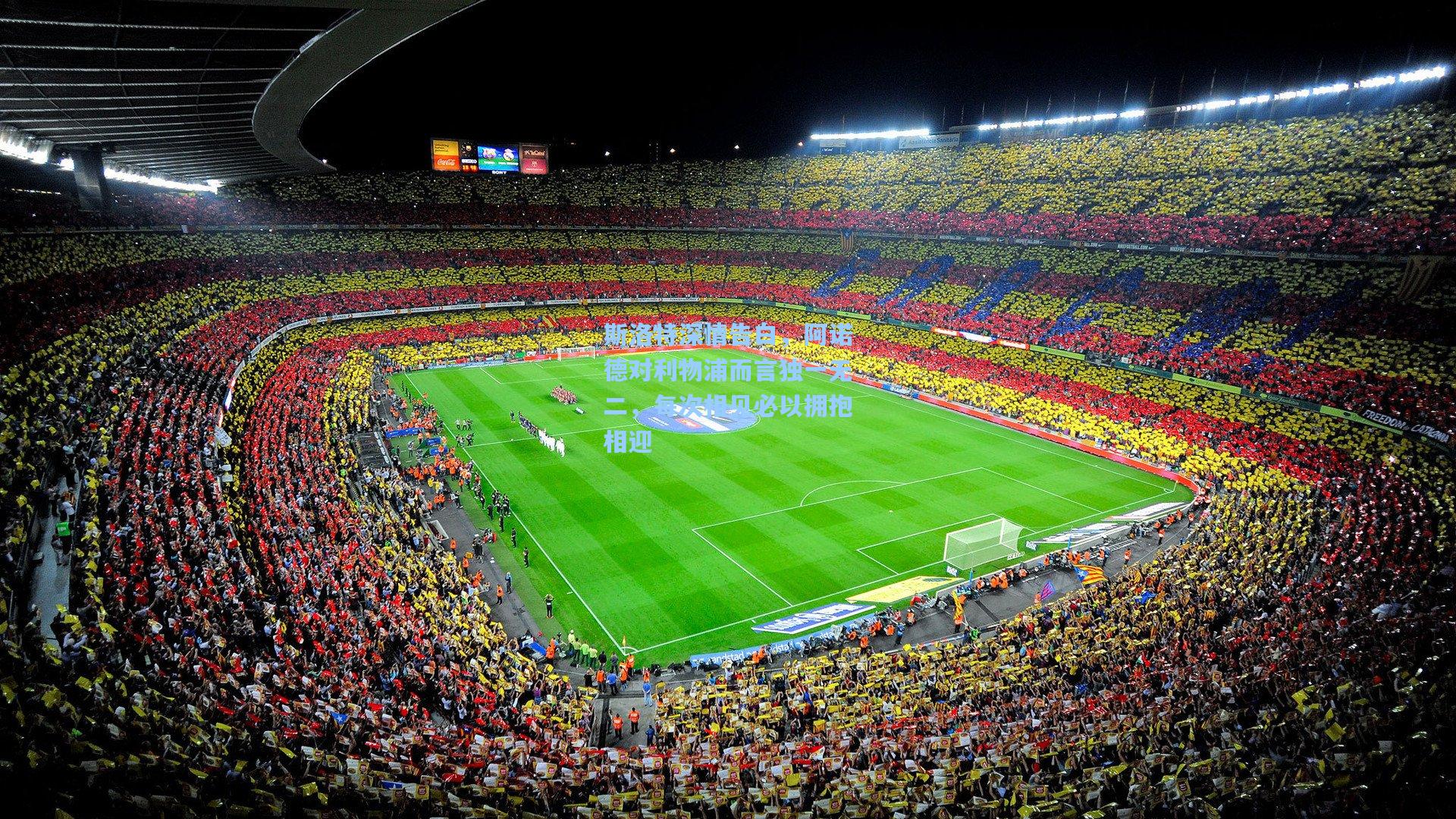 斯洛特深情告白，阿诺德对利物浦而言独一无二，每次相见必以拥抱相迎