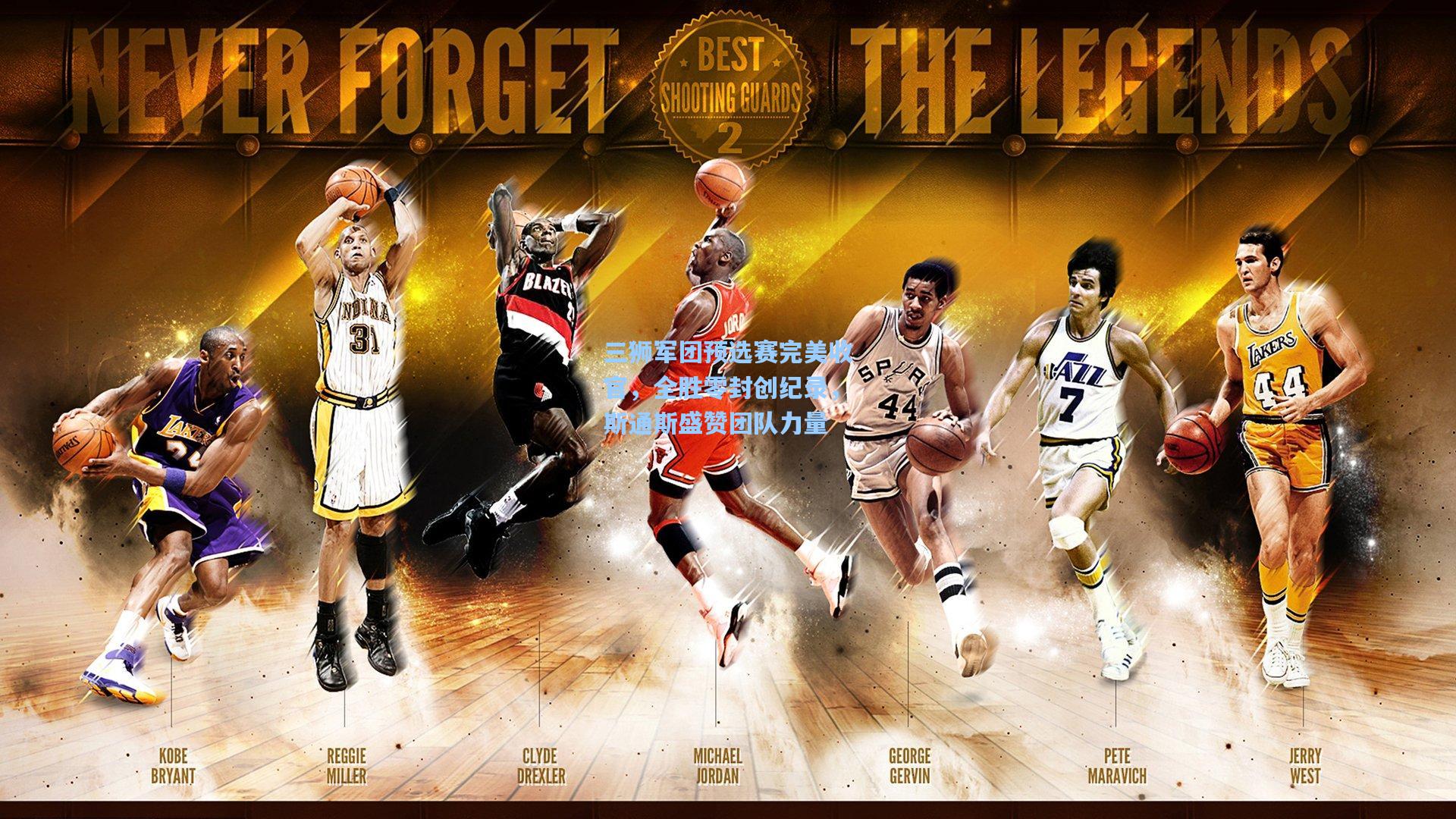 三狮军团预选赛完美收官，全胜零封创纪录，斯通斯盛赞团队力量