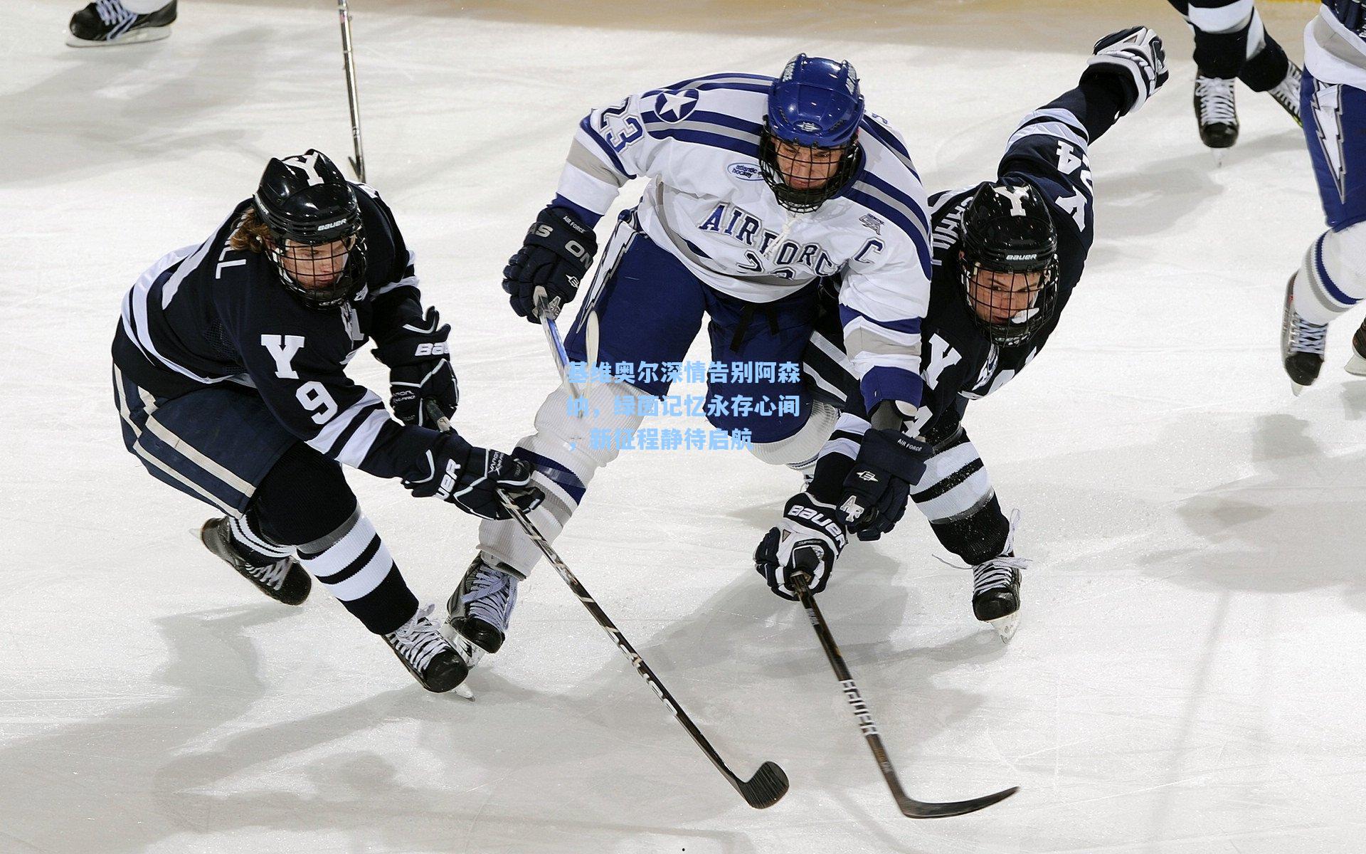基维奥尔深情告别阿森纳，绿茵记忆永存心间，新征程静待启航
