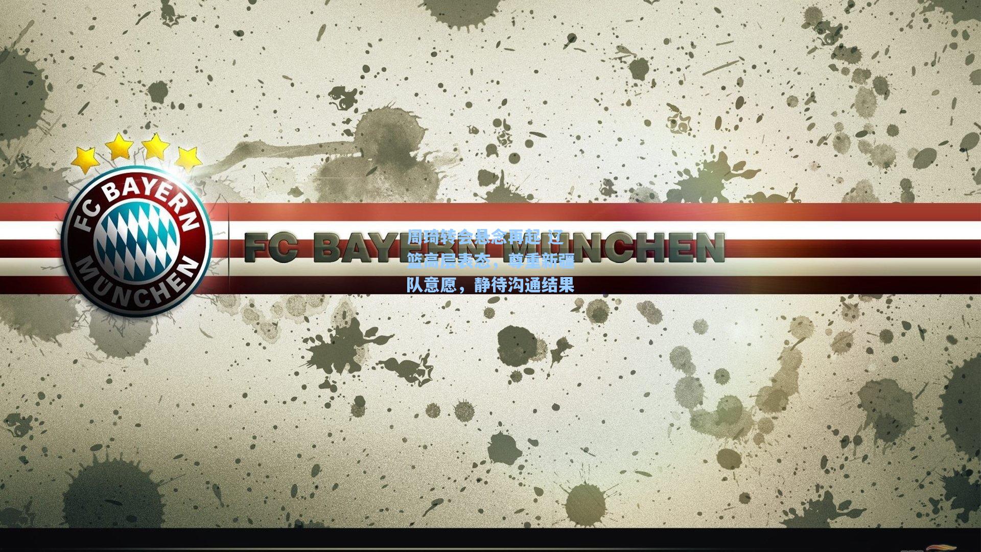 周琦转会悬念再起 辽篮高层表态,尊重新疆队意愿,静待沟通结果