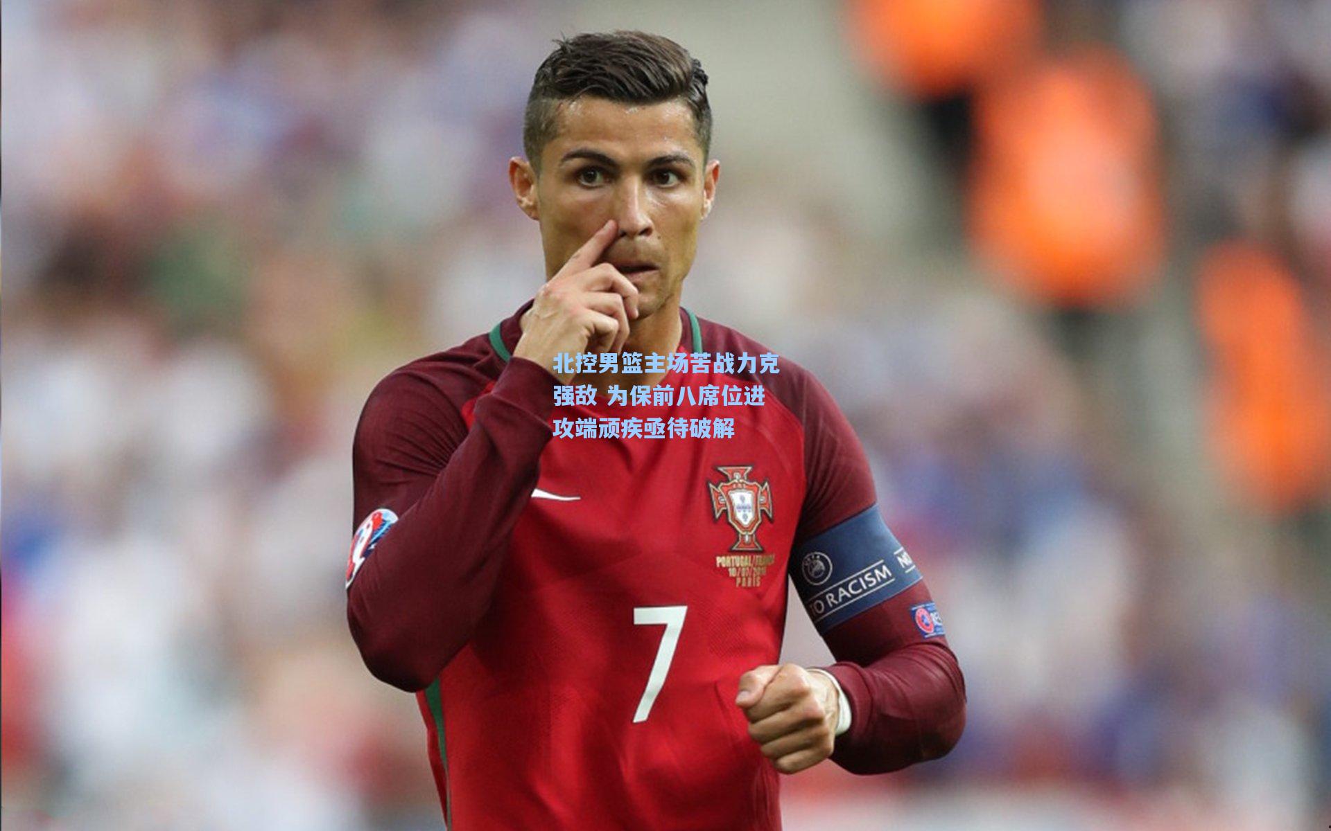 北控男篮主场苦战力克强敌 为保前八席位进攻端顽疾亟待破解