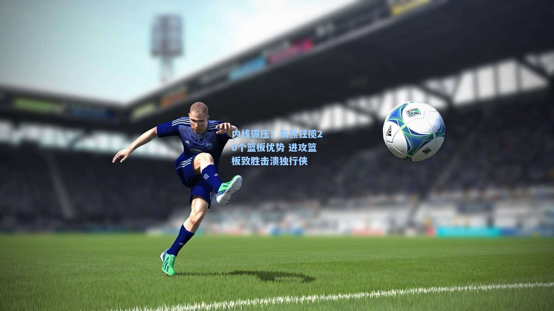 内线碾压！灰熊狂揽20个篮板优势 进攻篮板致胜击溃独行侠