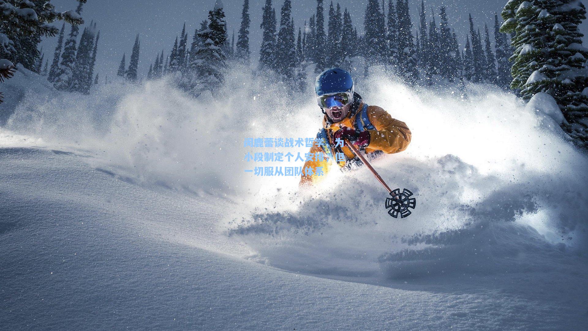 闵鹿蕾谈战术哲学，为小段制定个人安排，但一切服从团队体系