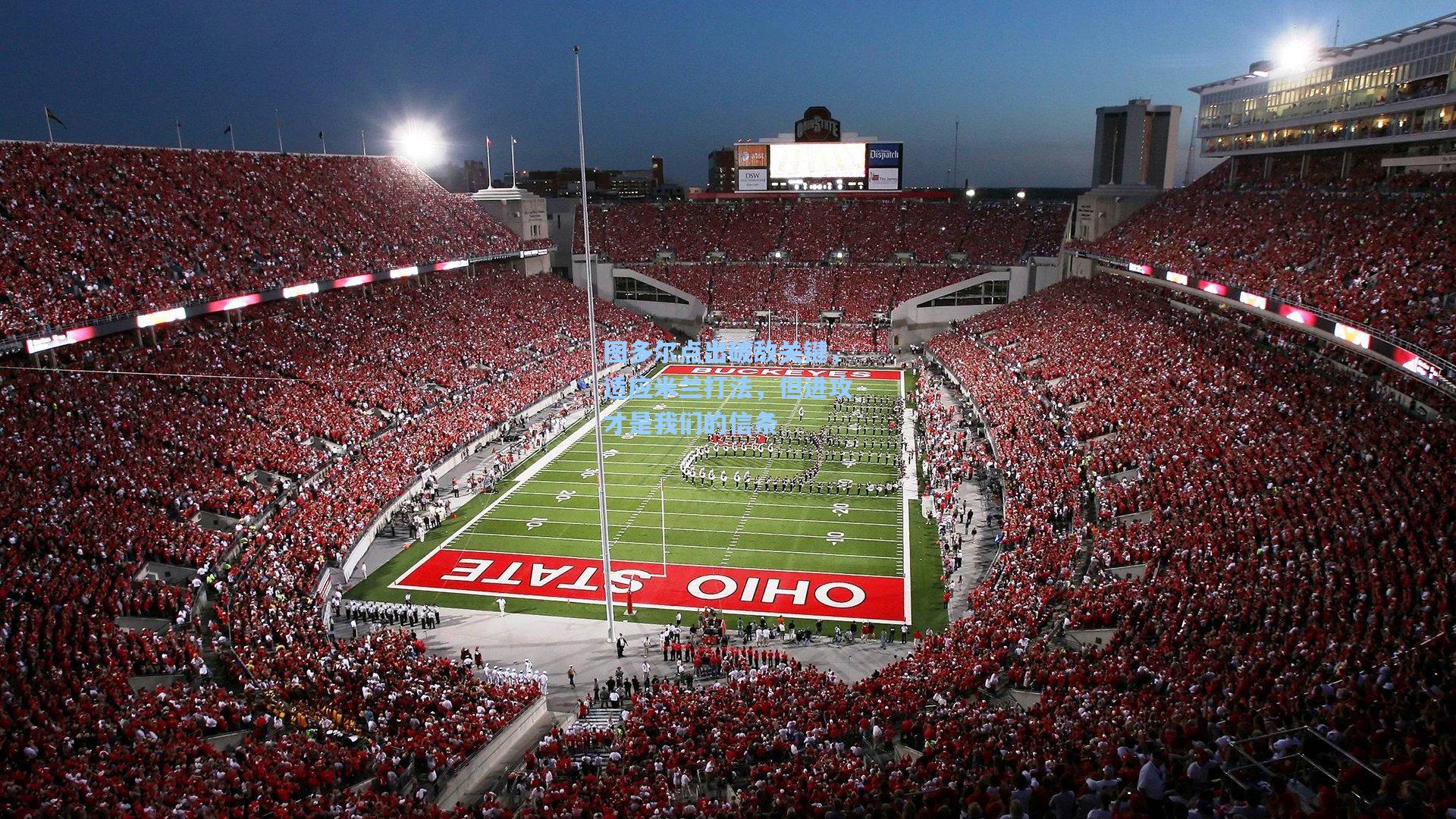 图多尔点出破敌关键,适应米兰打法,但进攻才是我们的信条