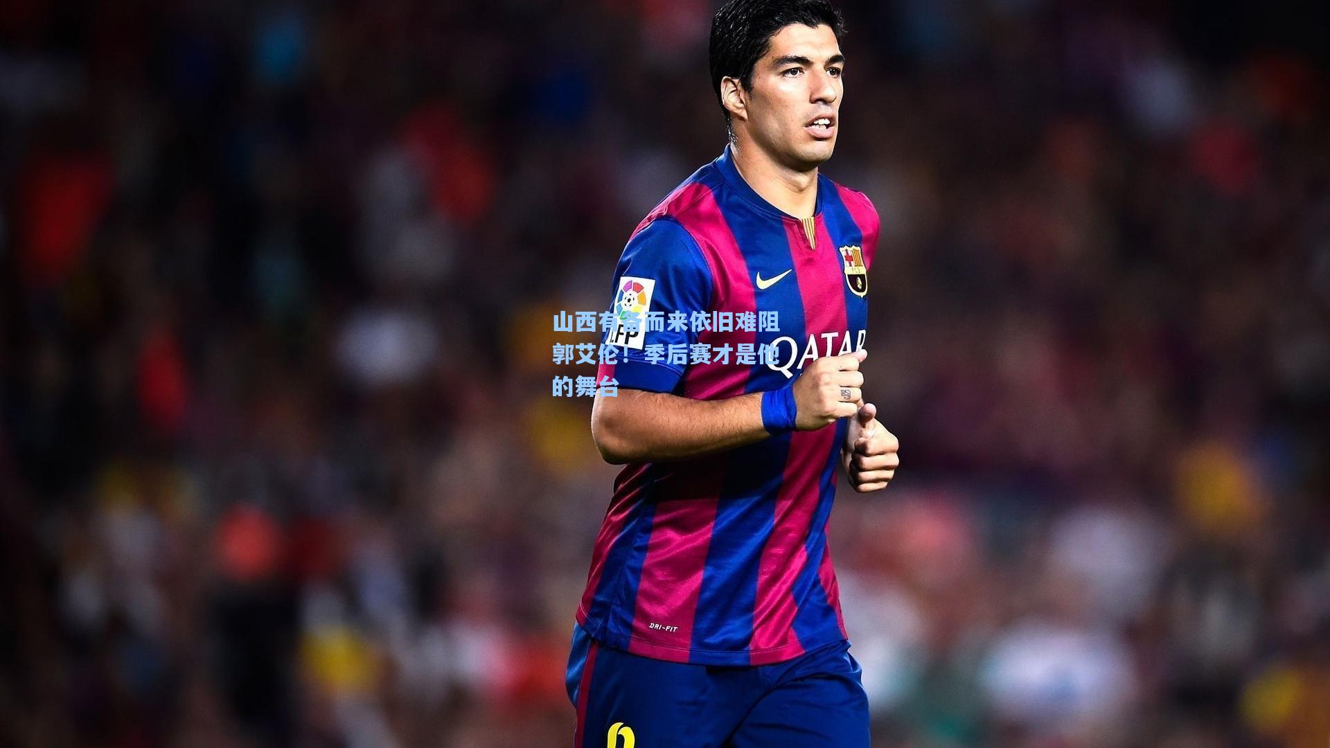 山西有备而来依旧难阻郭艾伦!季后赛才是他的舞台