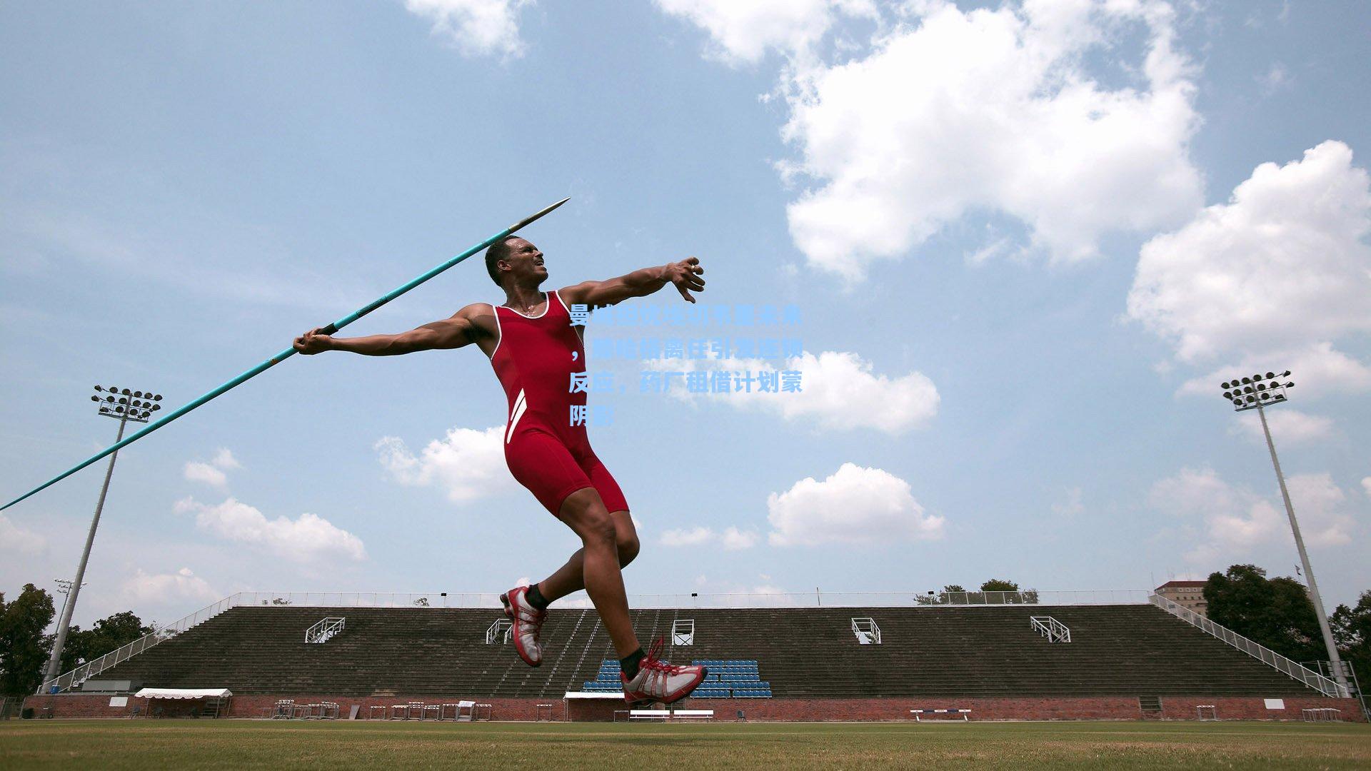 曼城担忧埃切韦里未来,滕哈格离任引发连锁反应,药厂租借计划蒙阴影