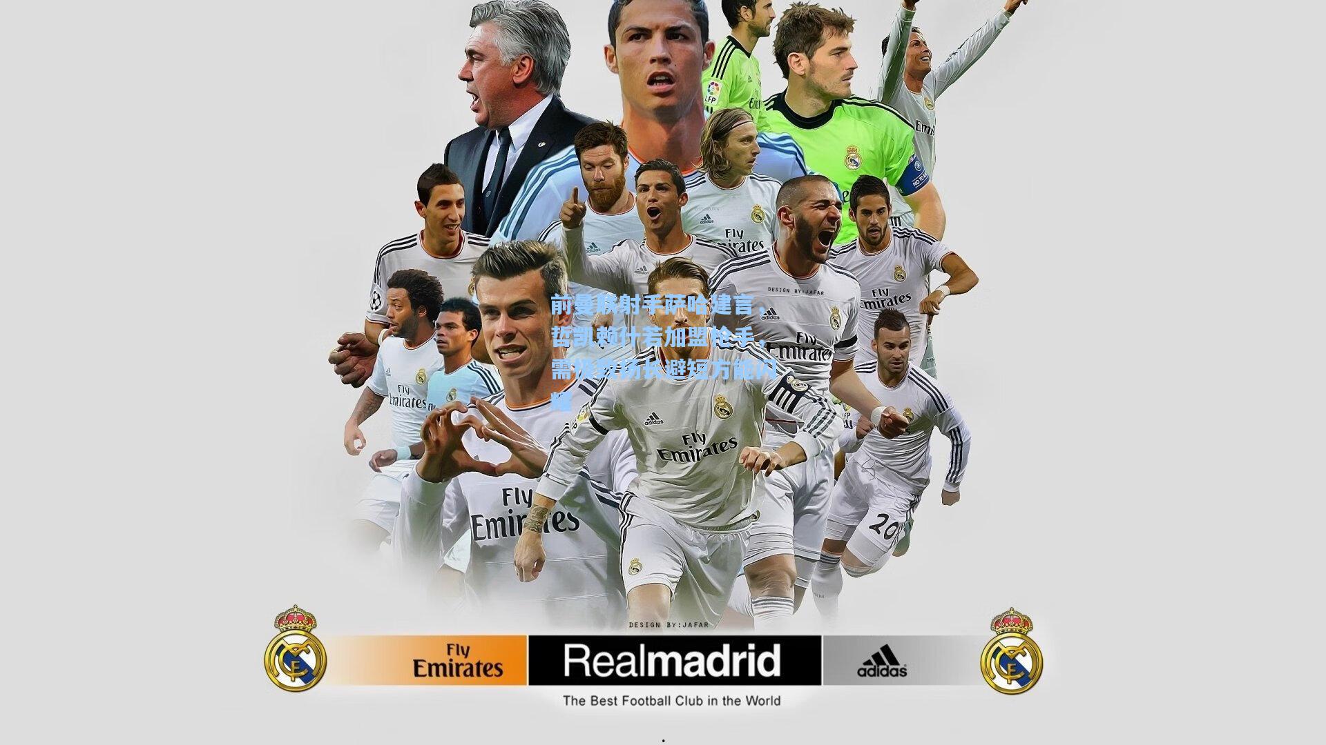 前曼联射手萨哈建言，哲凯赖什若加盟枪手，需极致扬长避短方能闪耀