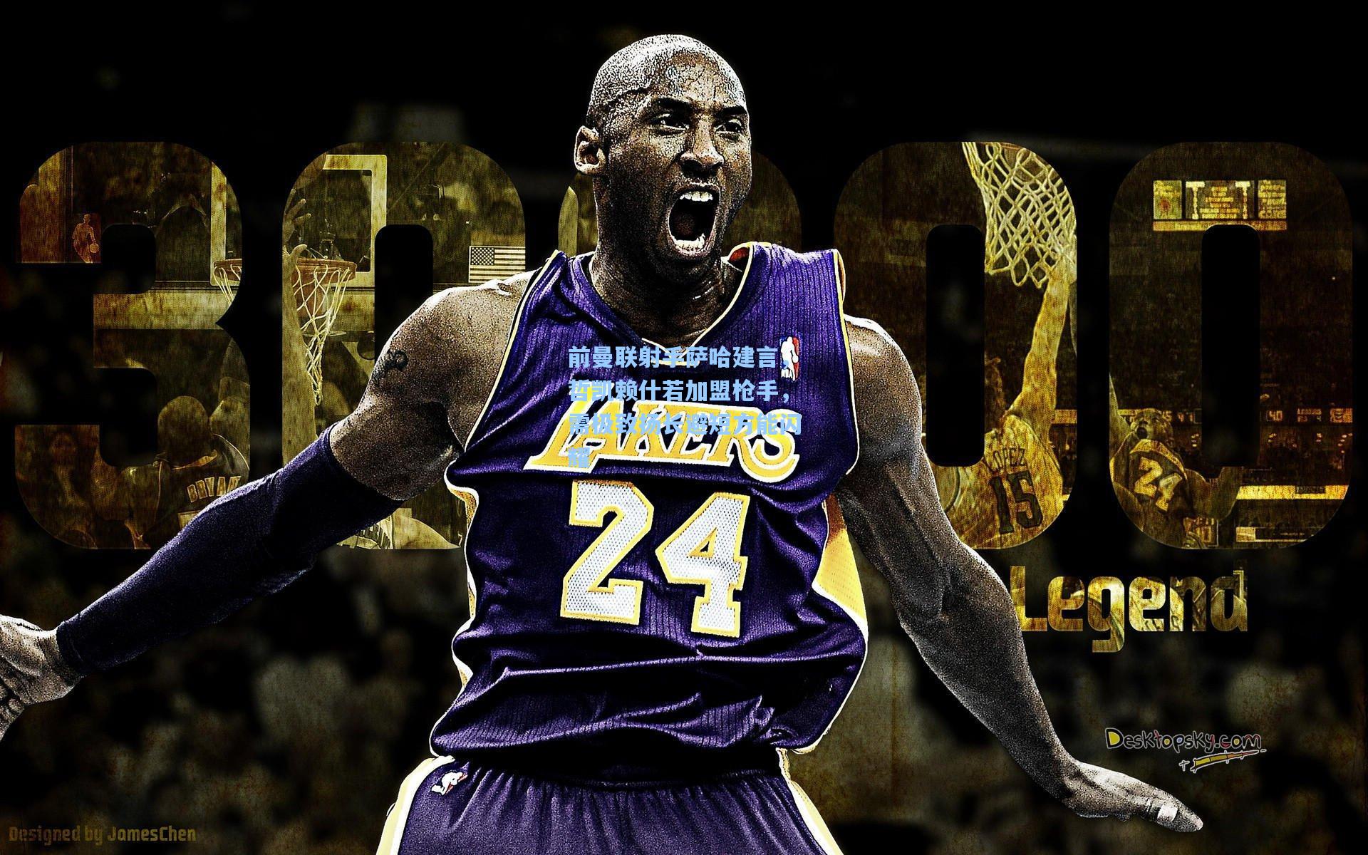 前曼联射手萨哈建言，哲凯赖什若加盟枪手，需极致扬长避短方能闪耀