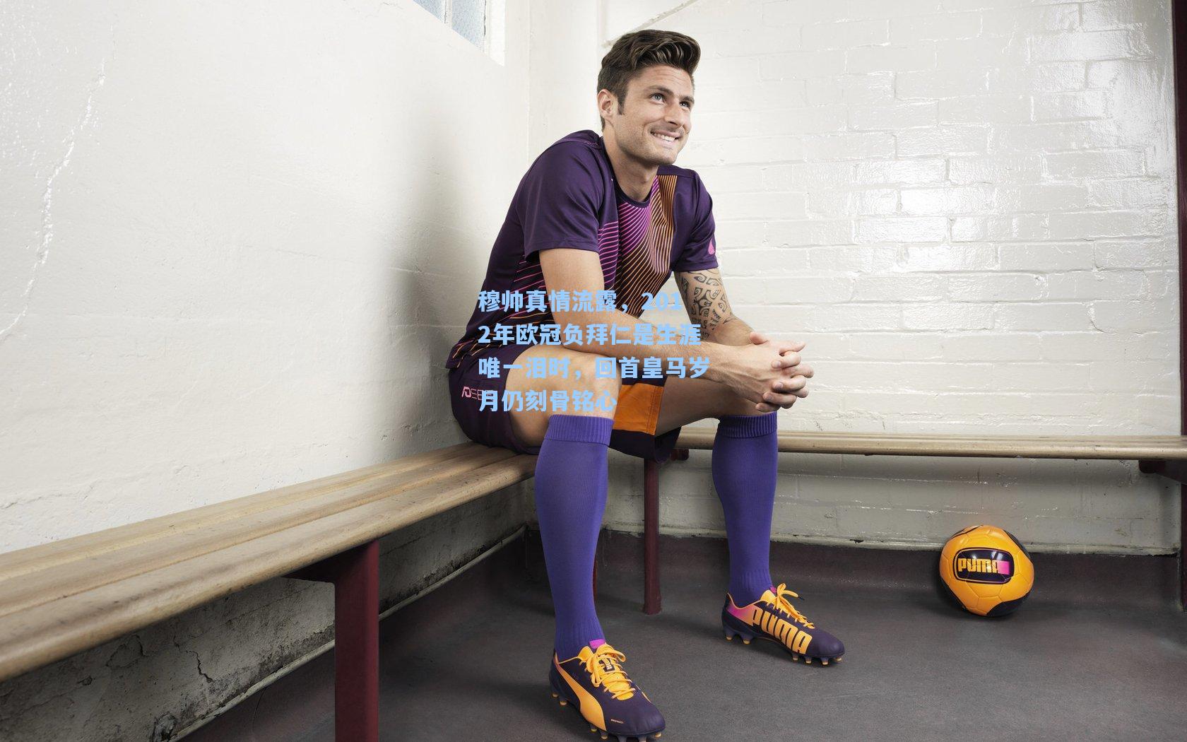 穆帅真情流露，2012年欧冠负拜仁是生涯唯一泪时，回首皇马岁月仍刻骨铭心