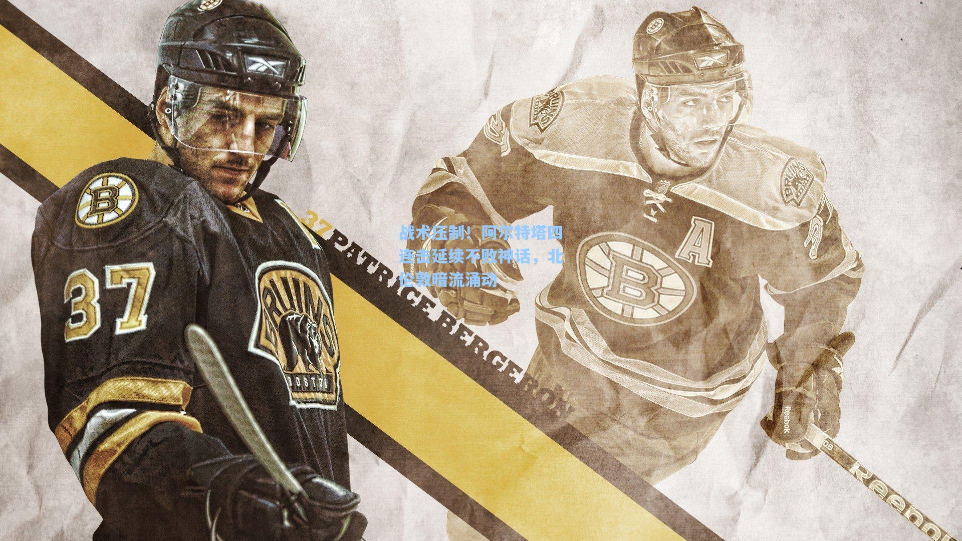 战术压制！阿尔特塔四连击延续不败神话，北伦敦暗流涌动