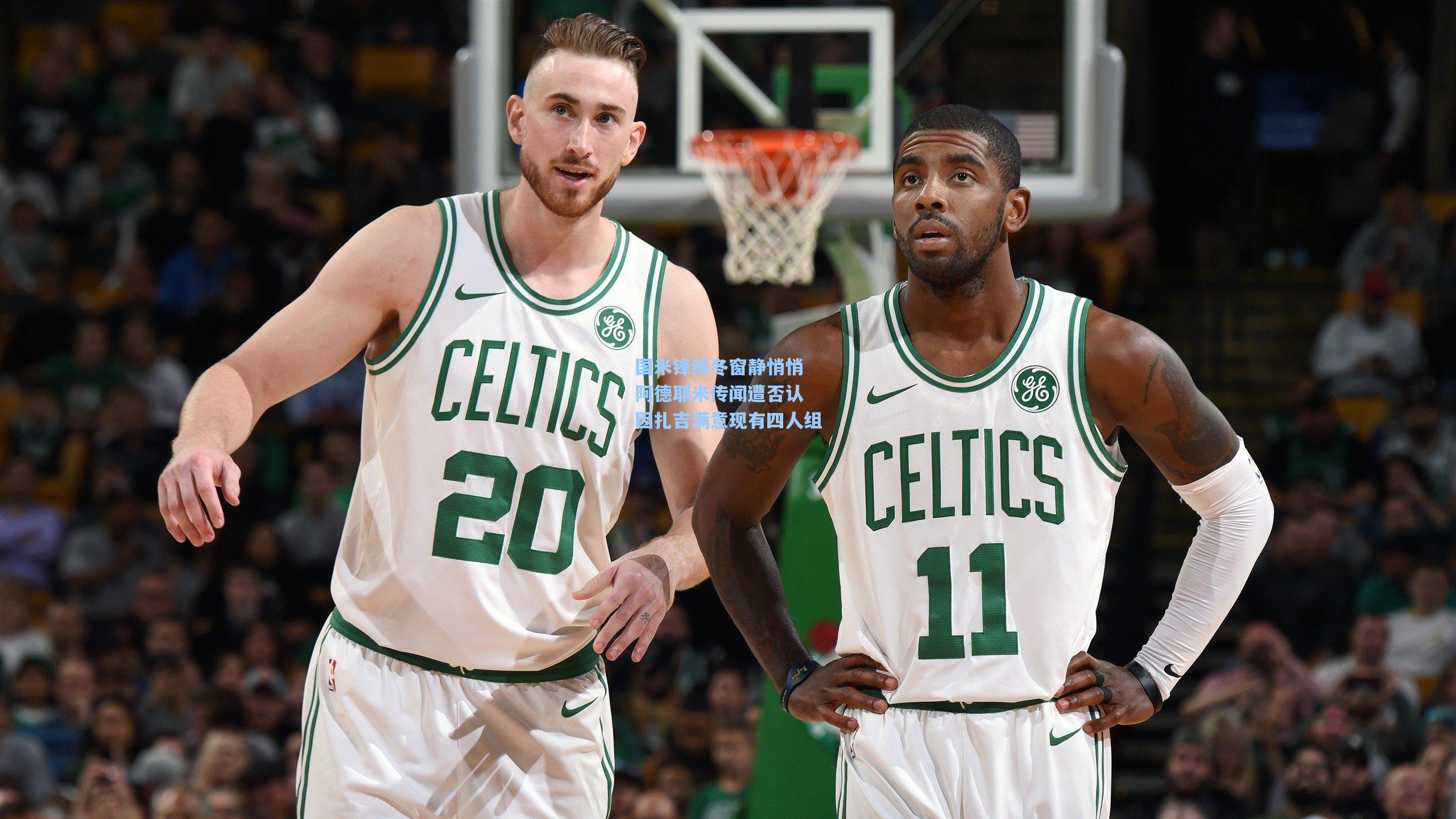 国米锋线冬窗静悄悄 阿德耶米传闻遭否认 因扎吉满意现有四人组