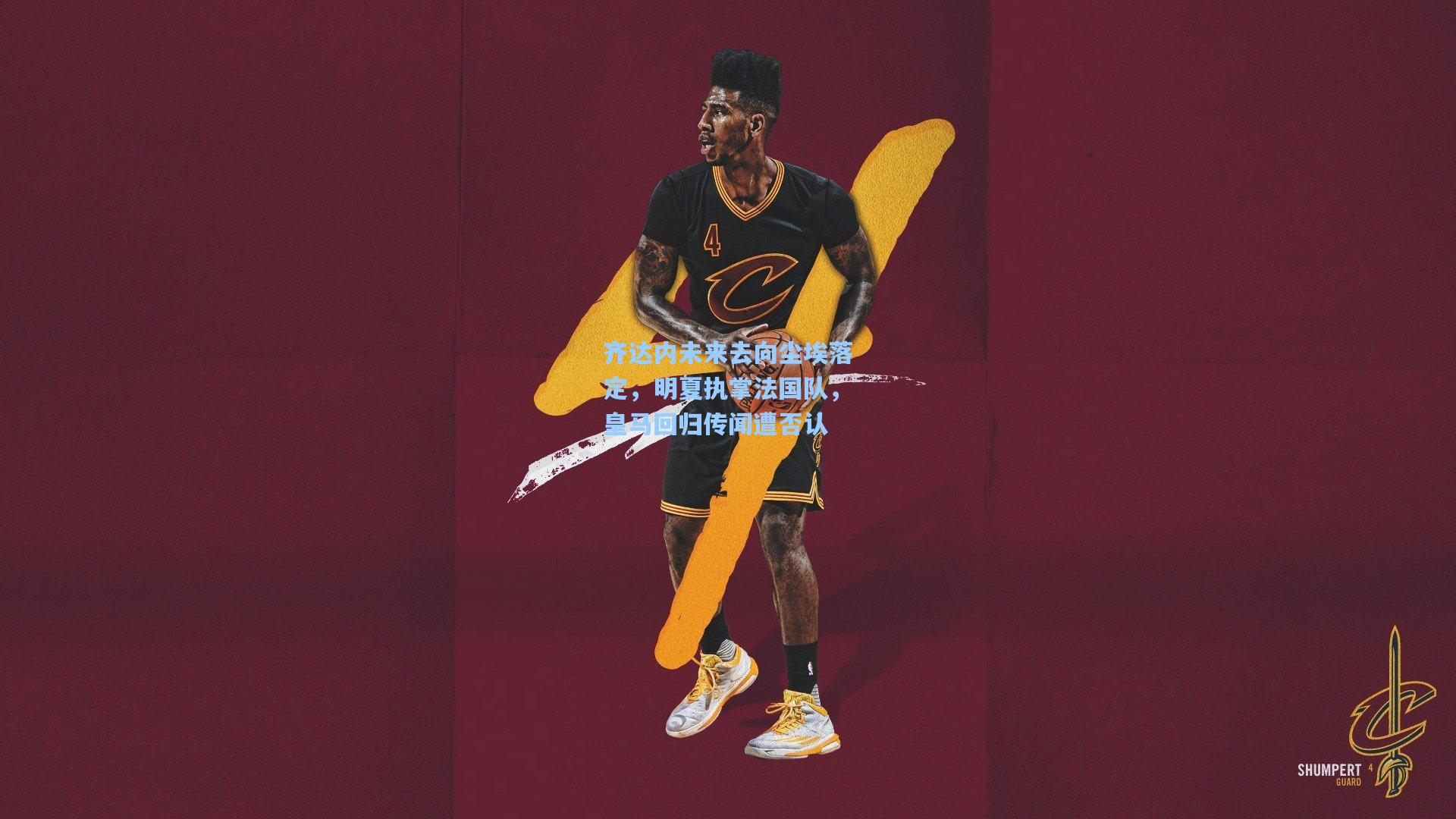 齐达内未来去向尘埃落定，明夏执掌法国队，皇马回归传闻遭否认