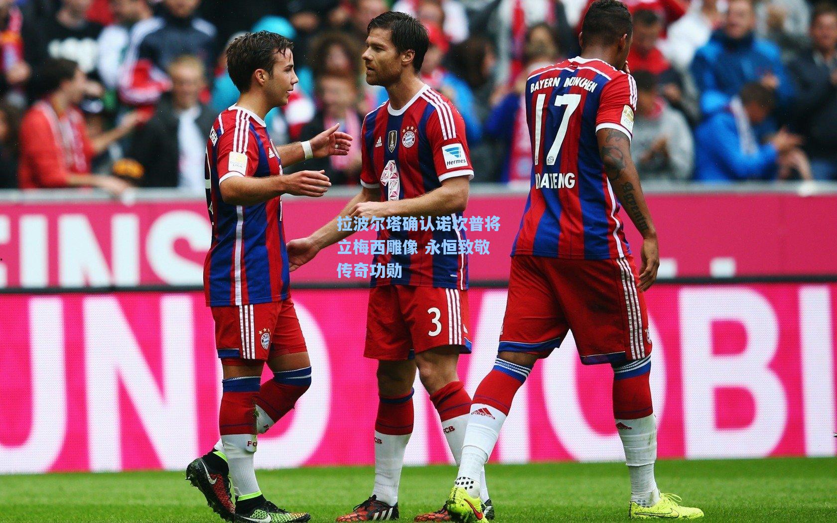 拉波尔塔确认诺坎普将立梅西雕像 永恒致敬传奇功勋