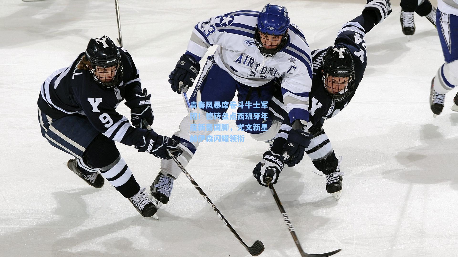 青春风暴席卷斗牛士军团!德转盘点西班牙年度新晋国脚,尤文新星赫伊森闪耀领衔