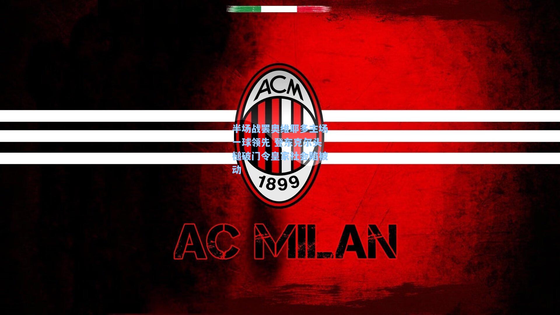 半场战罢奥维耶多主场一球领先 登东克尔头槌破门令皇家社会陷被动