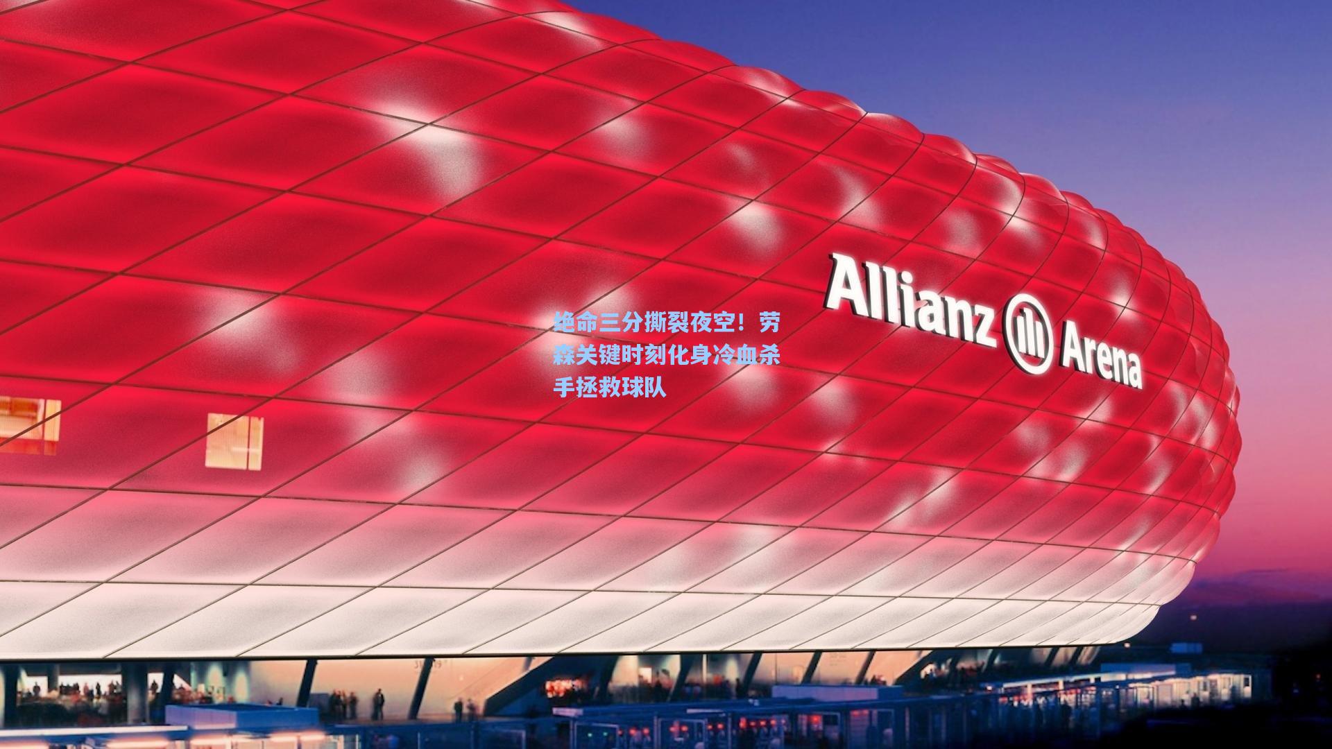 绝命三分撕裂夜空！劳森关键时刻化身冷血杀手拯救球队