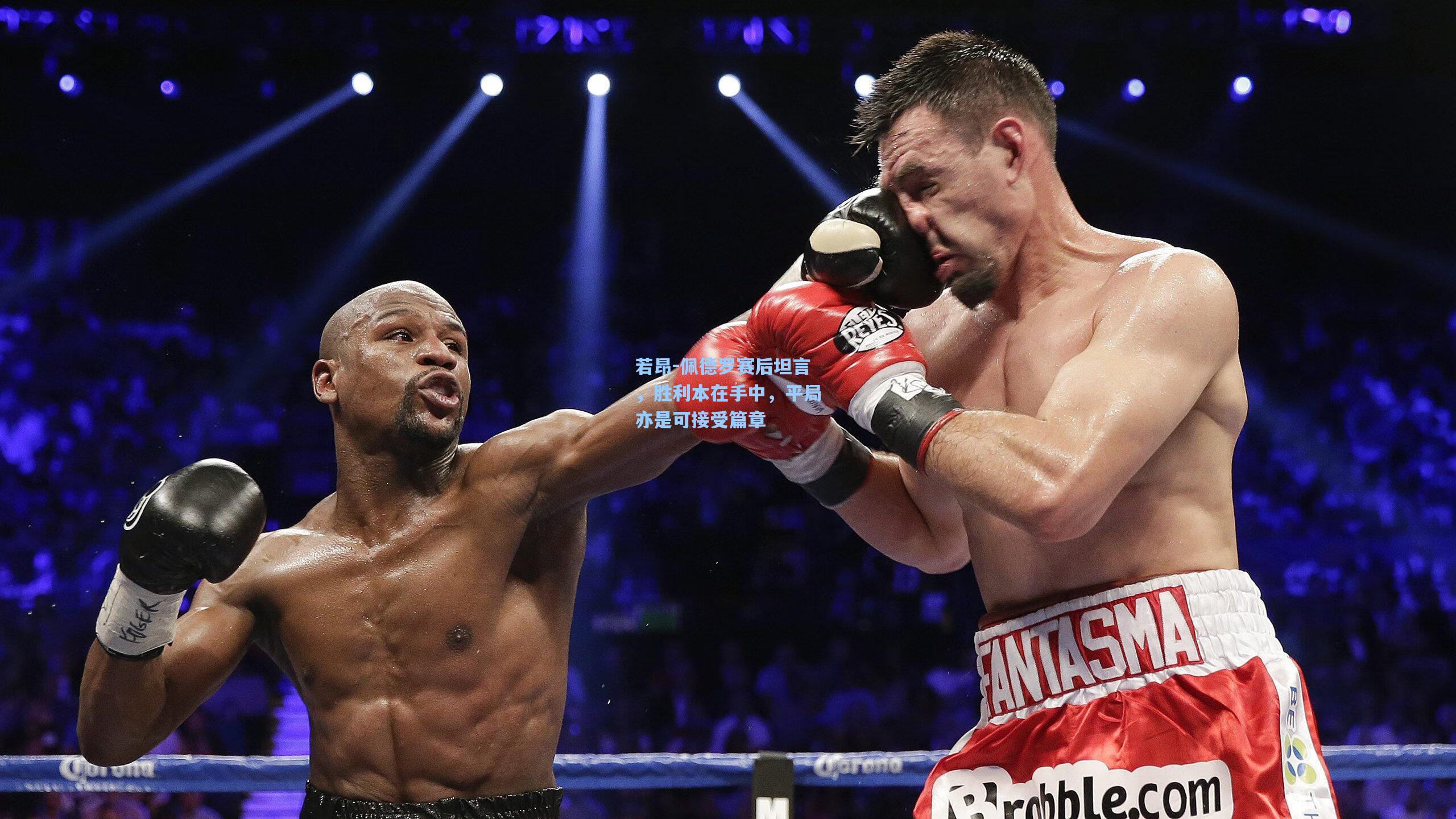 若昂-佩德罗赛后坦言，胜利本在手中，平局亦是可接受篇章