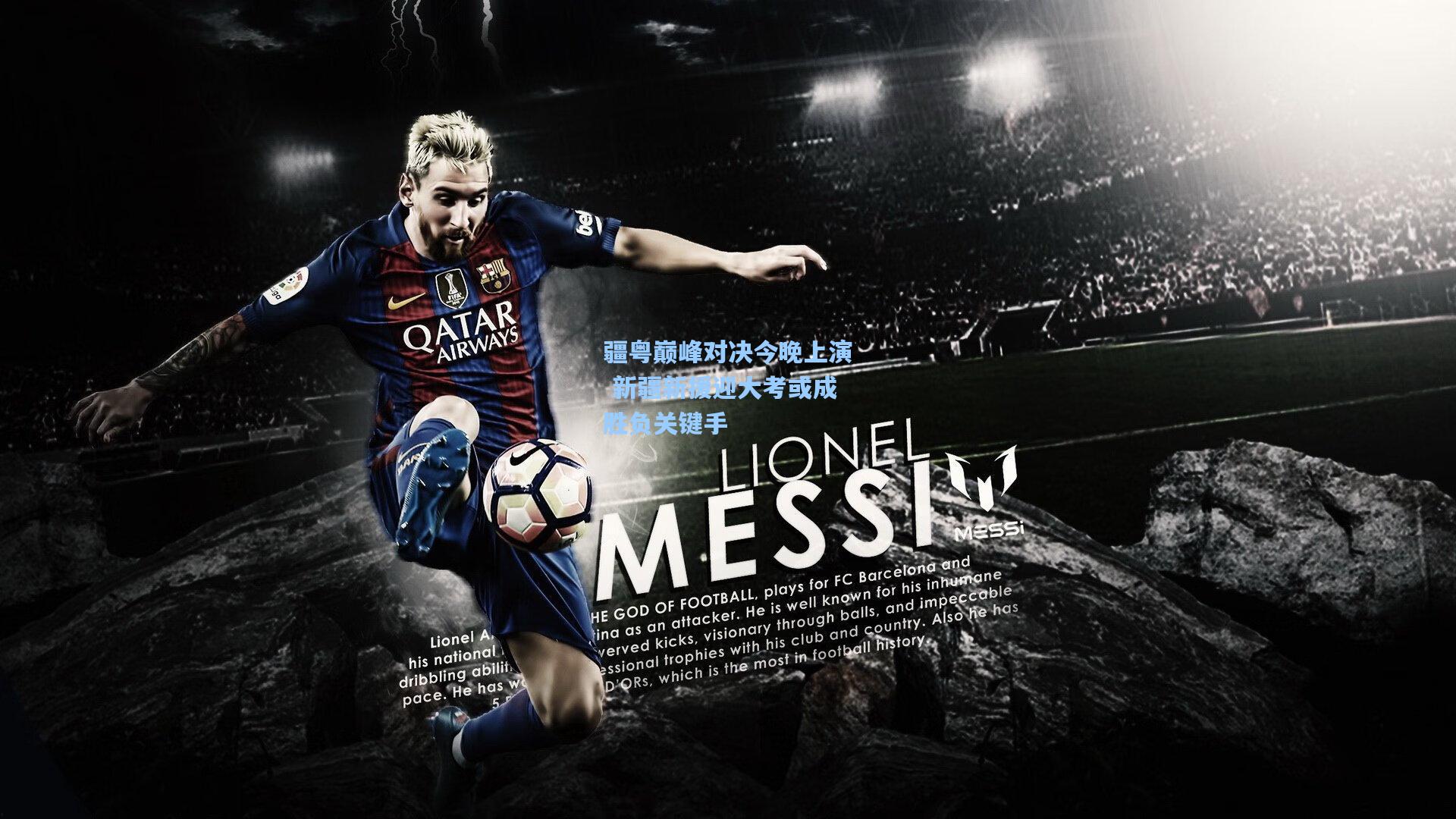 疆粤巅峰对决今晚上演 新疆新援迎大考或成胜负关键手