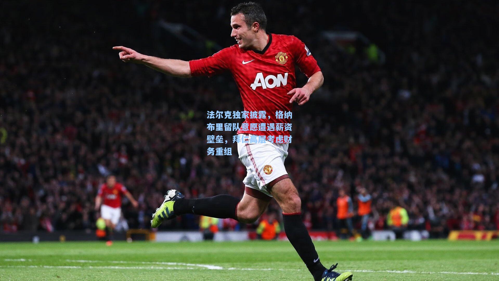 法尔克独家披露，格纳布里留队意愿遭遇薪资壁垒，拜仁高层考虑财务重组