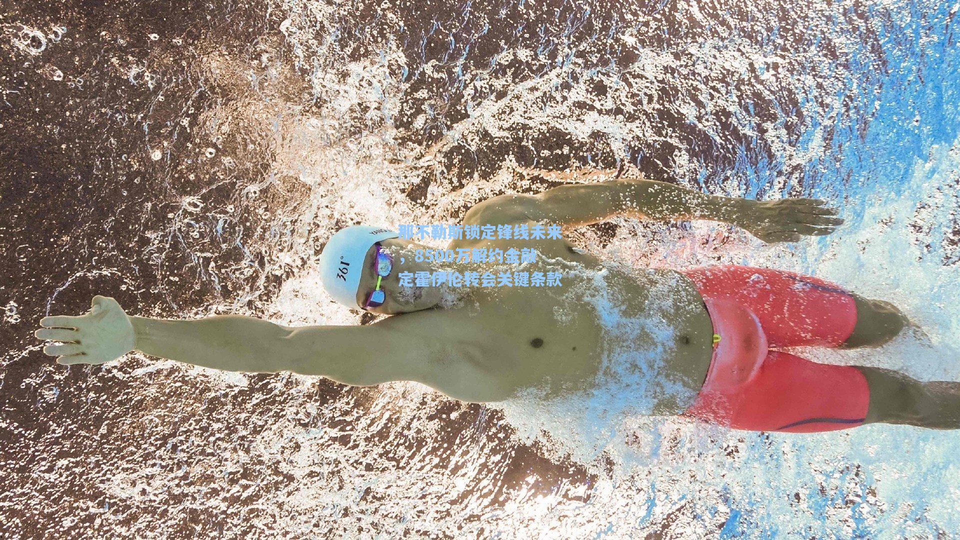 那不勒斯锁定锋线未来，8500万解约金敲定霍伊伦转会关键条款