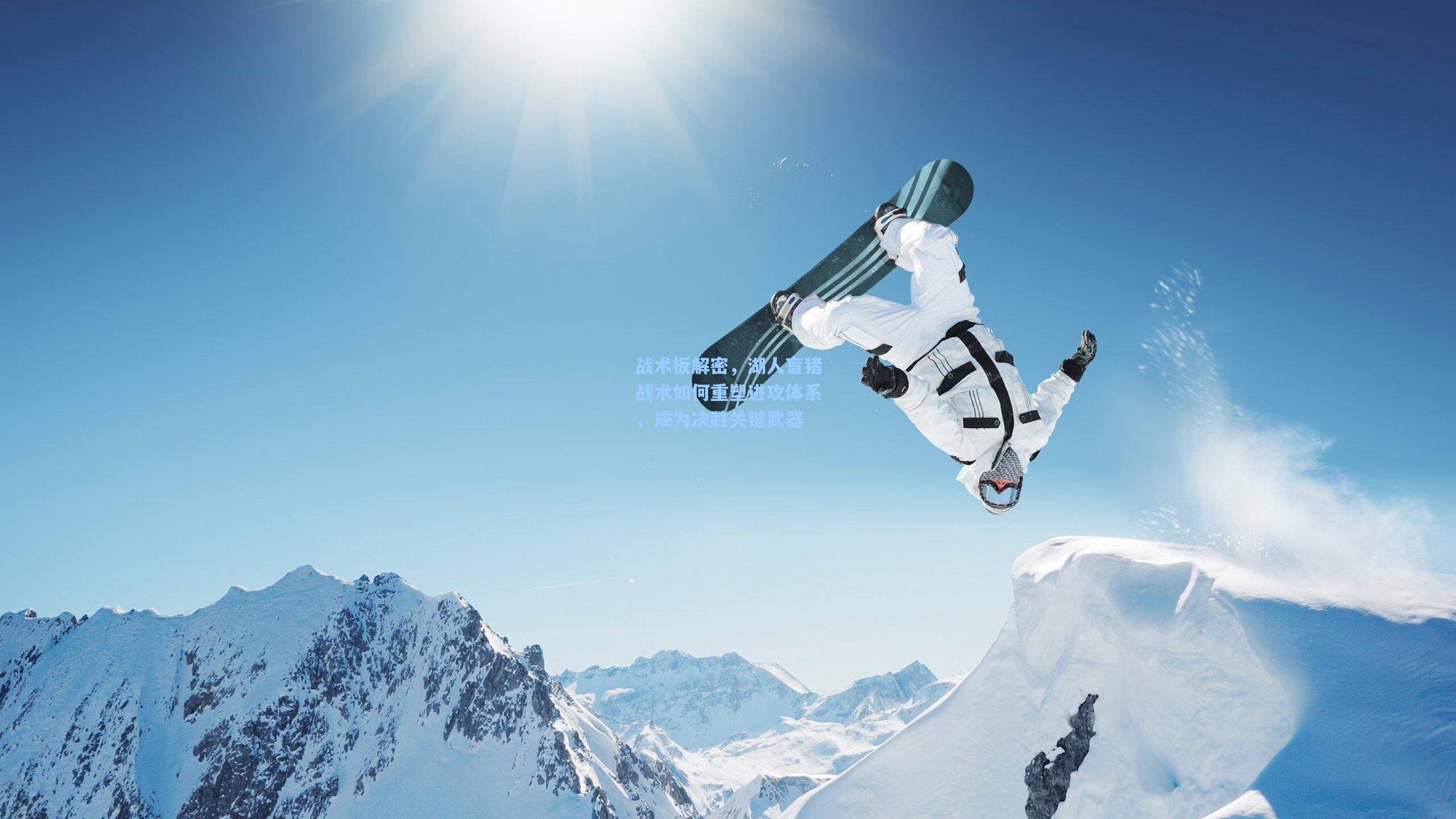 战术板解密，湖人盲猪战术如何重塑进攻体系，成为决胜关键武器