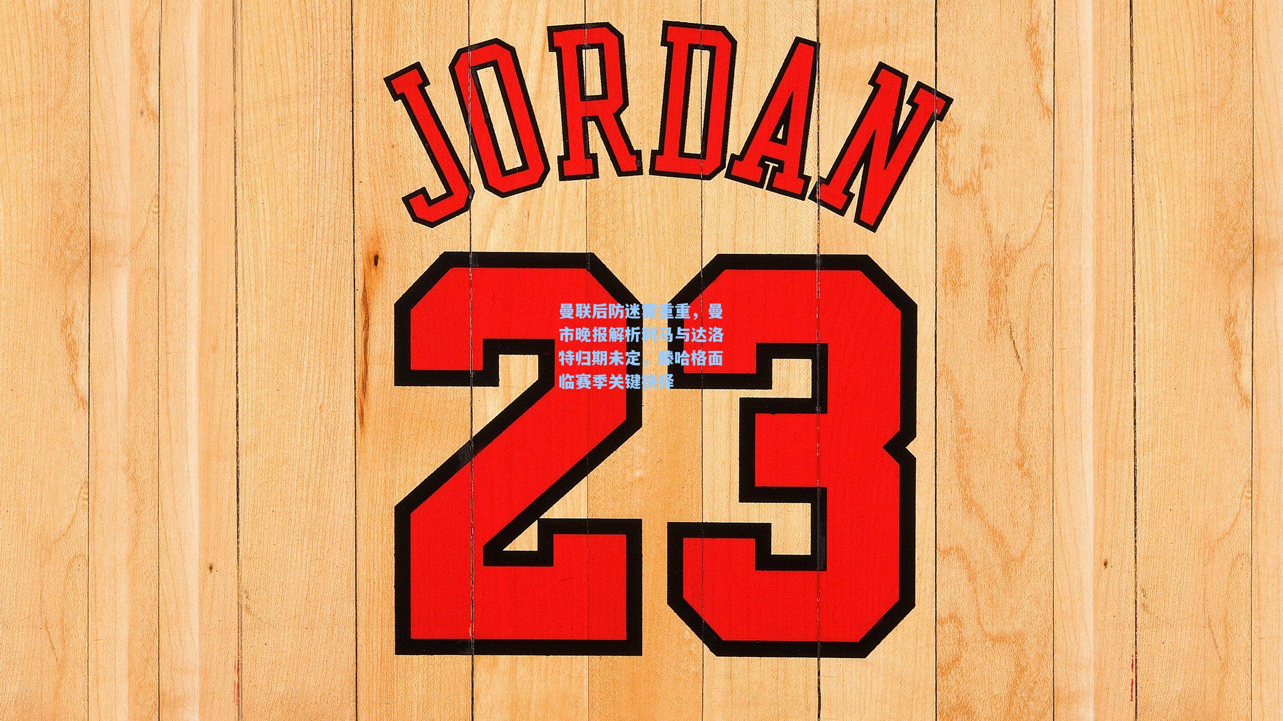 曼联后防迷雾重重，曼市晚报解析利马与达洛特归期未定，滕哈格面临赛季关键抉择