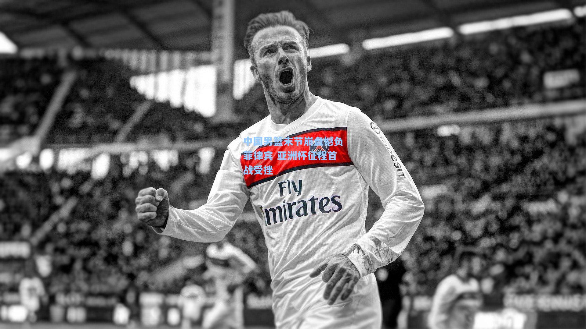 中国男篮末节崩盘憾负菲律宾 亚洲杯征程首战受挫