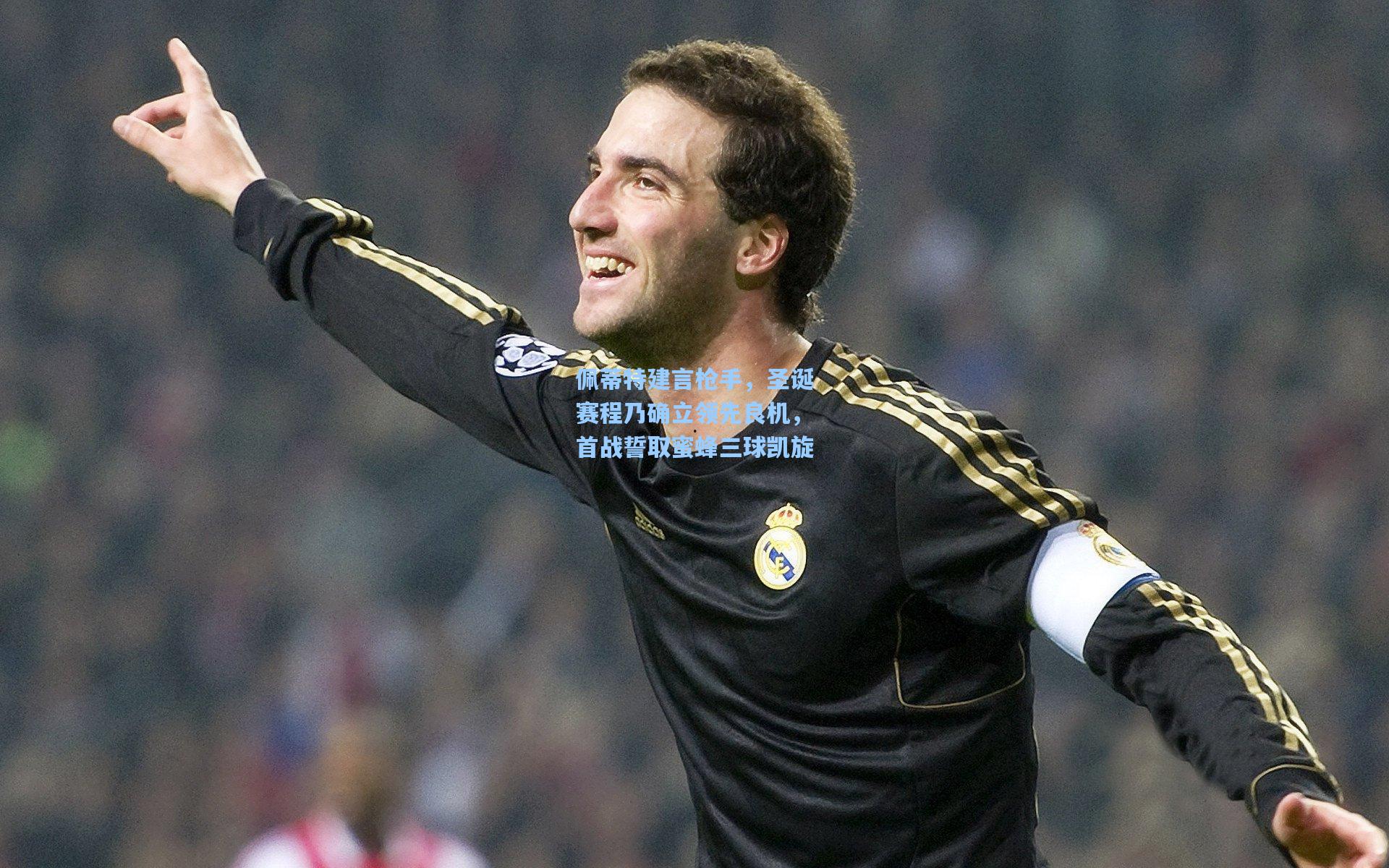 佩蒂特建言枪手,圣诞赛程乃确立领先良机,首战誓取蜜蜂三球凯旋