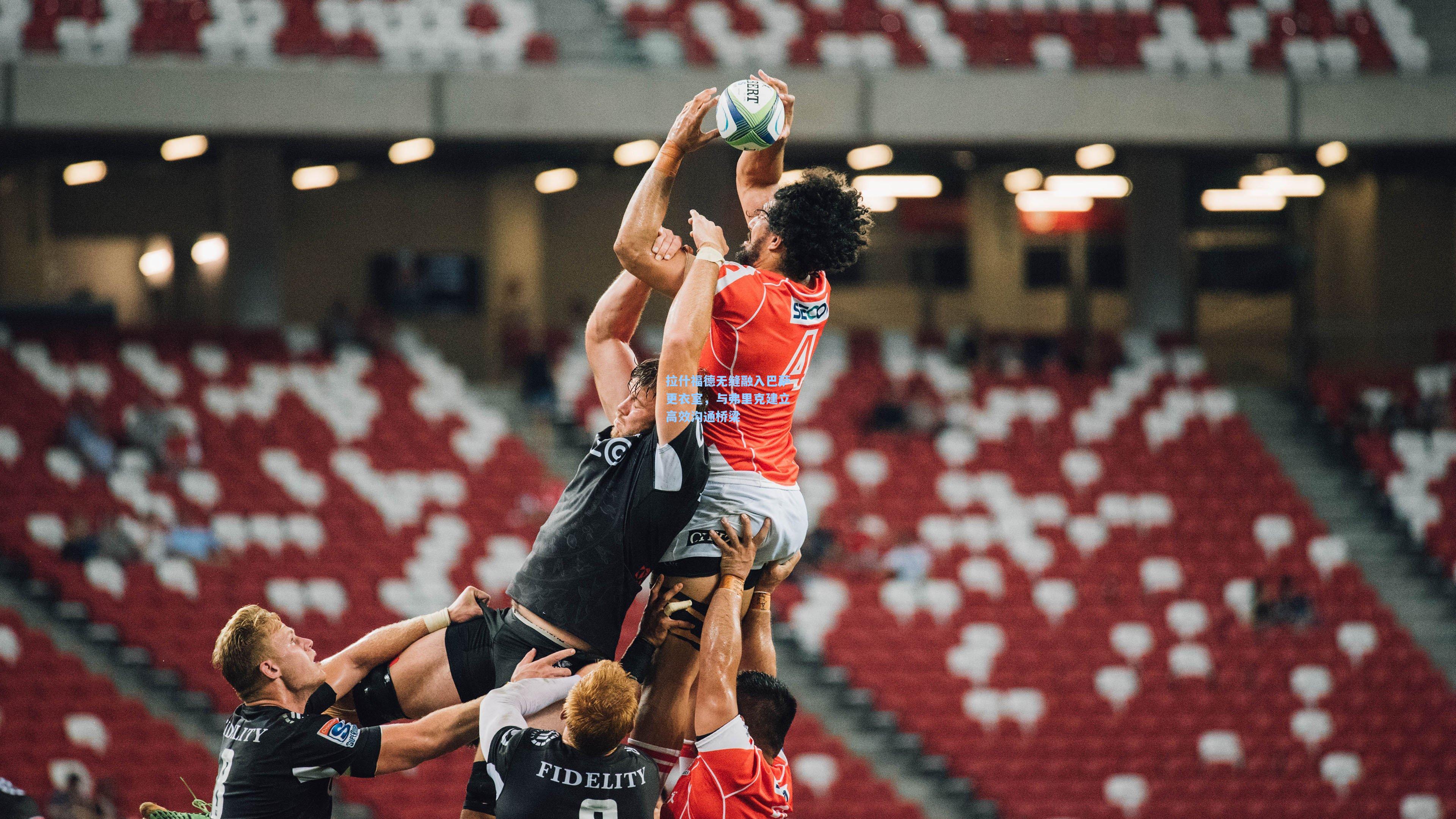 拉什福德无缝融入巴萨更衣室,与弗里克建立高效沟通桥梁