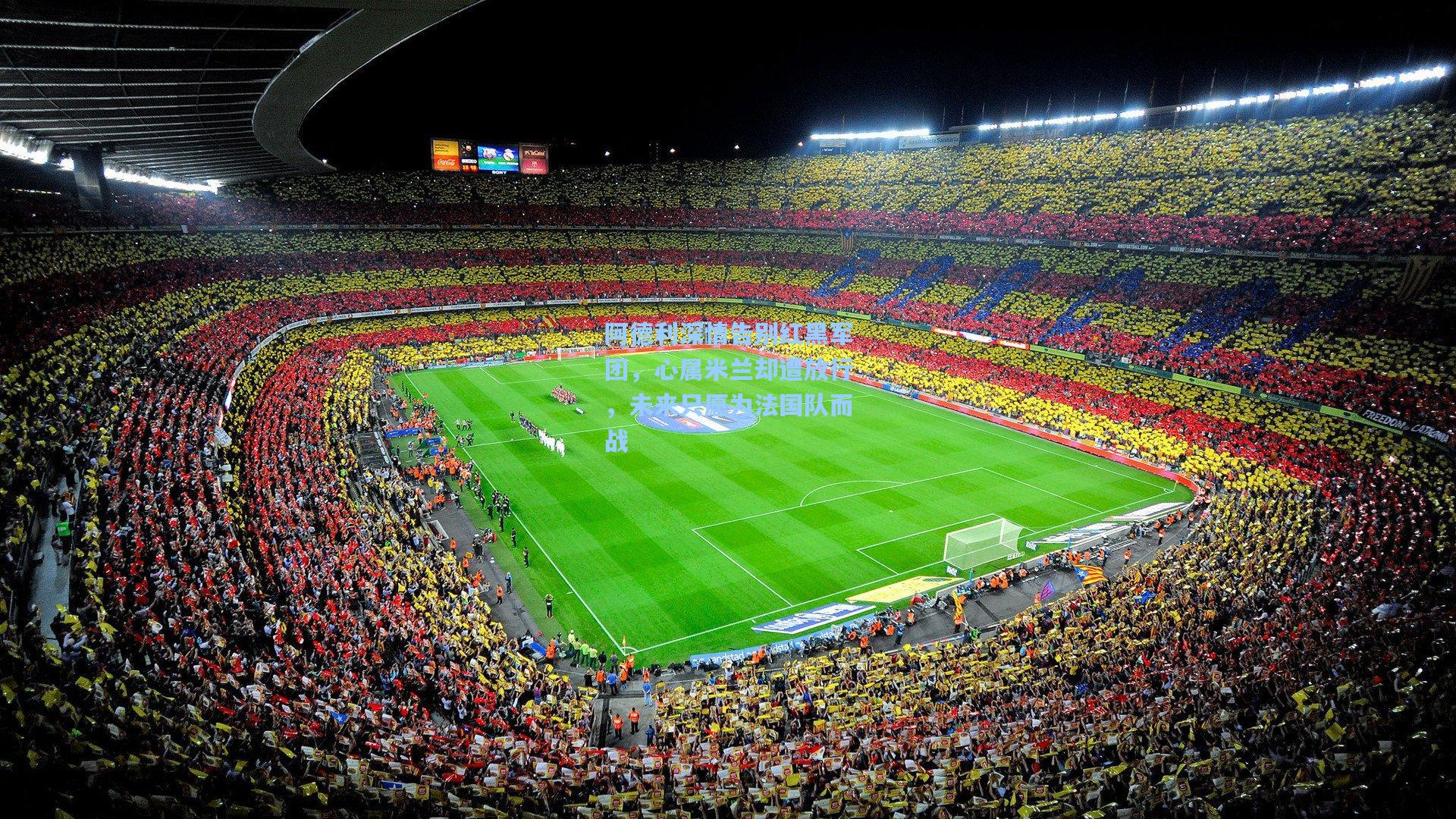 阿德利深情告别红黑军团，心属米兰却遭放行，未来只愿为法国队而战