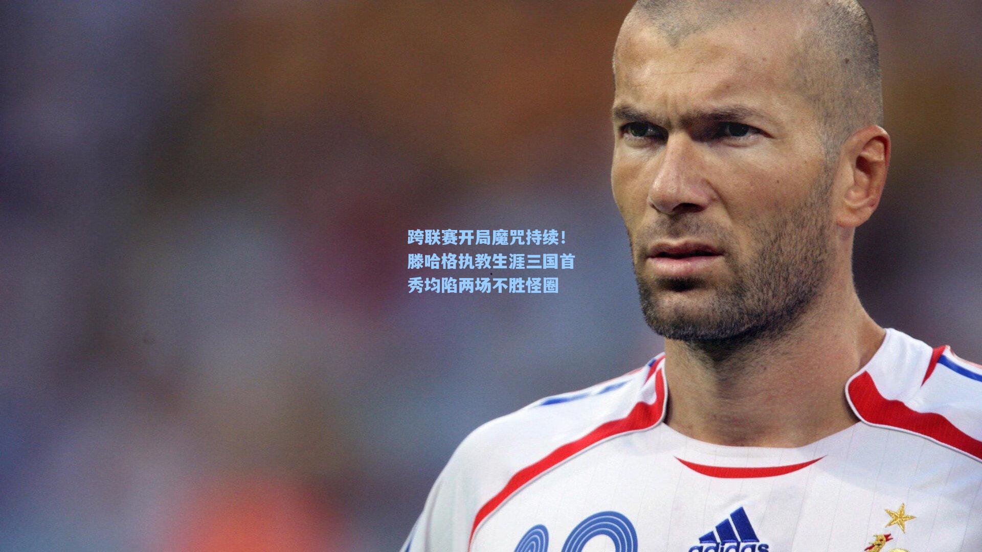 跨联赛开局魔咒持续!滕哈格执教生涯三国首秀均陷两场不胜怪圈