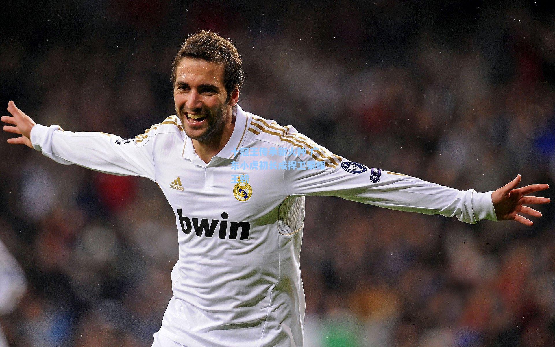 十冠王传承新火种 广东小虎初长成捍卫荣耀王朝